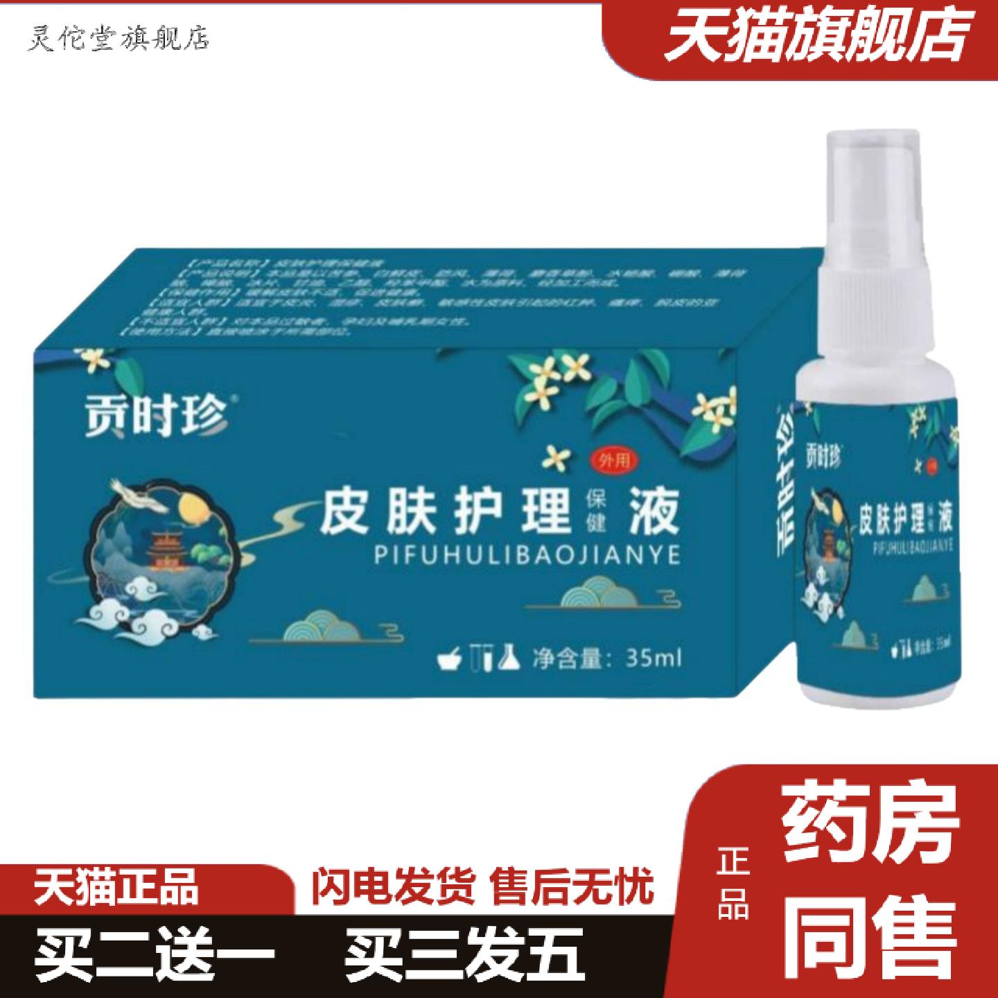 灵佗堂推荐贡时珍皮肤护理保健液价优官方