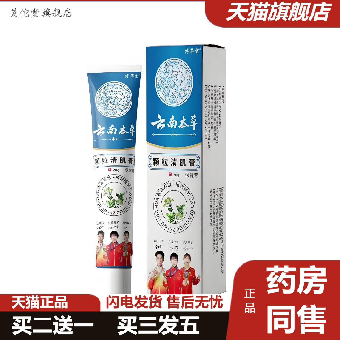 灵佗堂推荐傅草堂云南本草颗粒清肌膏