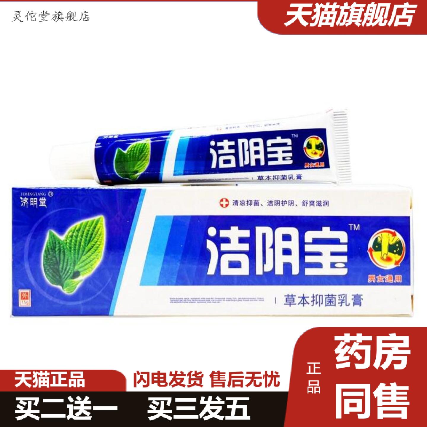 灵佗堂推荐济明堂洁阴宝乳膏男女通用私密护理痒不适皮肤外用软