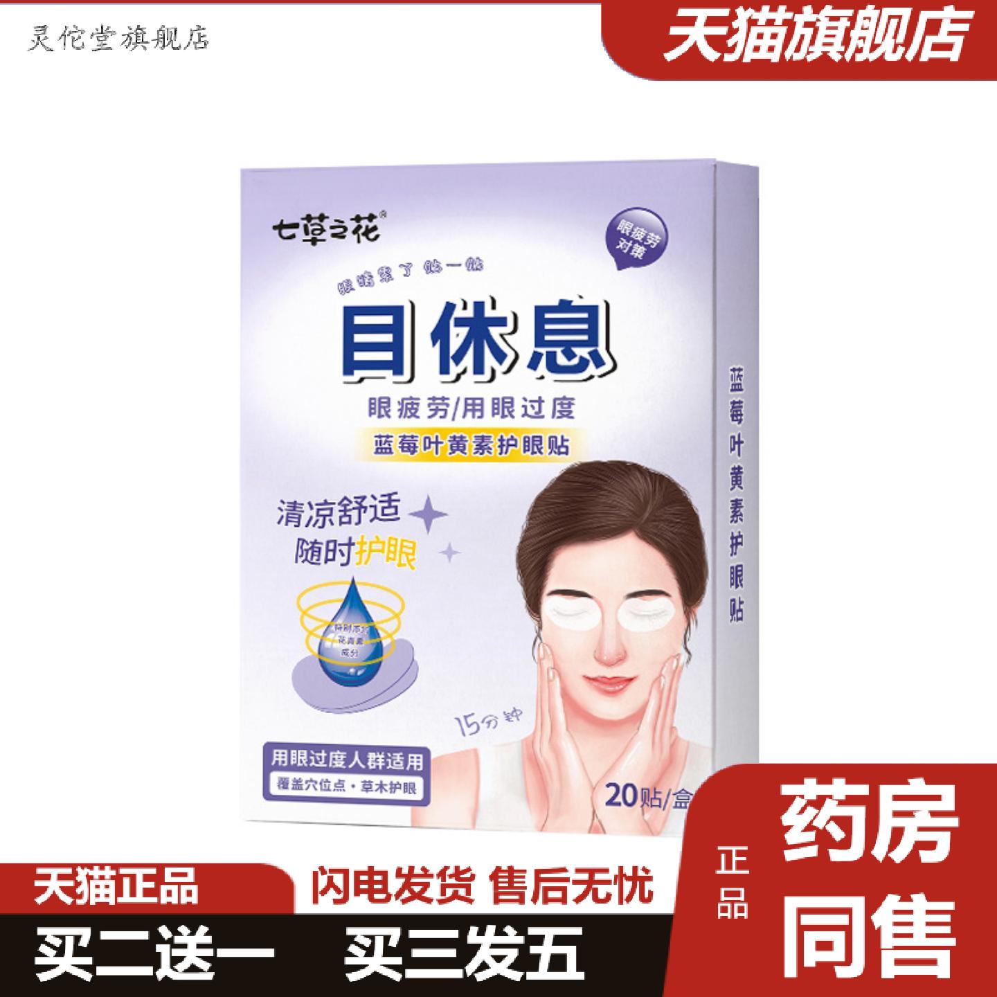 灵佗堂推荐蓝莓叶黄素眼贴冷敷眼贴眼干涩眼疲劳冷敷护目眼膜贴