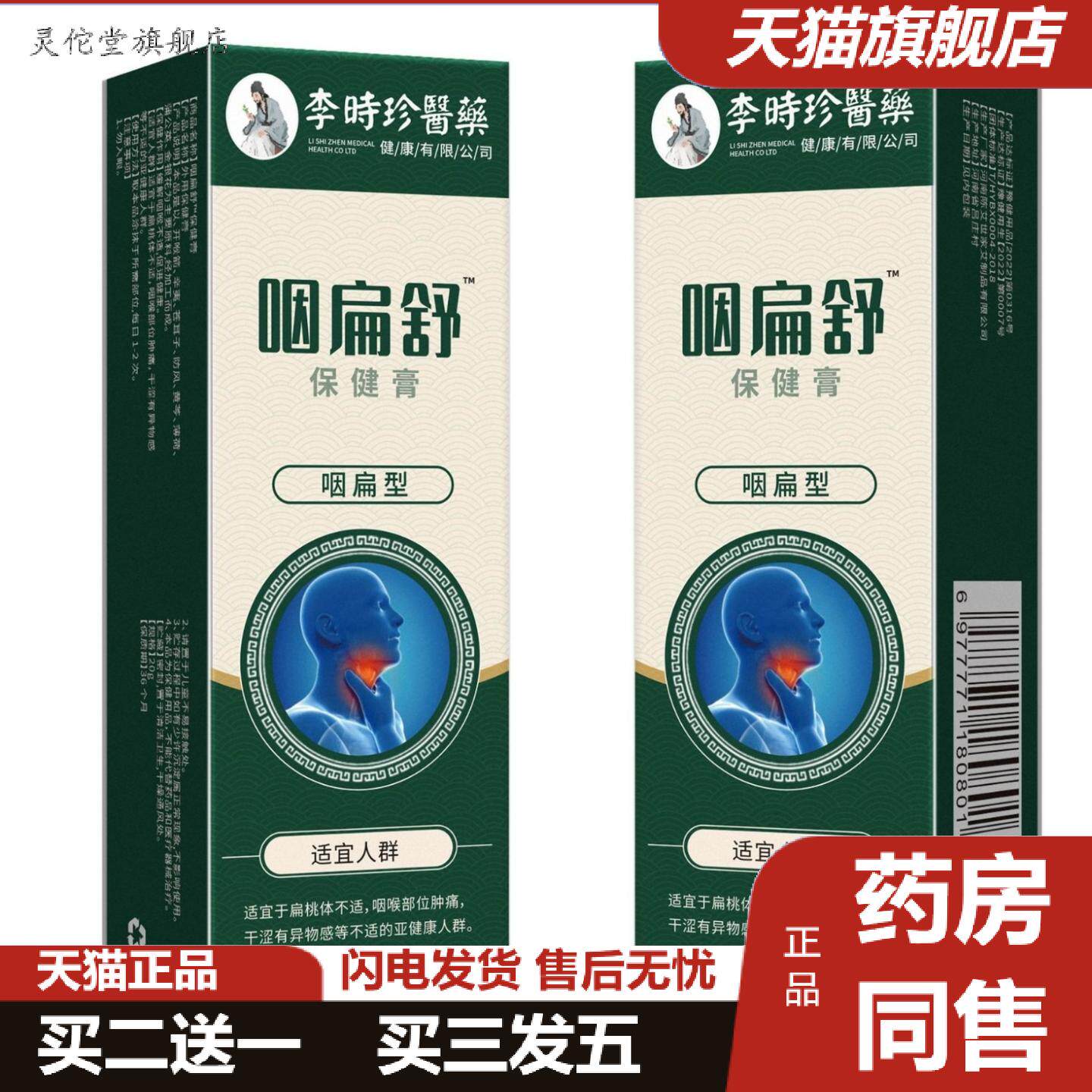 灵佗堂推荐李时珍咽扁舒保健膏草本植物精华慢性咽喉按摩膏商家