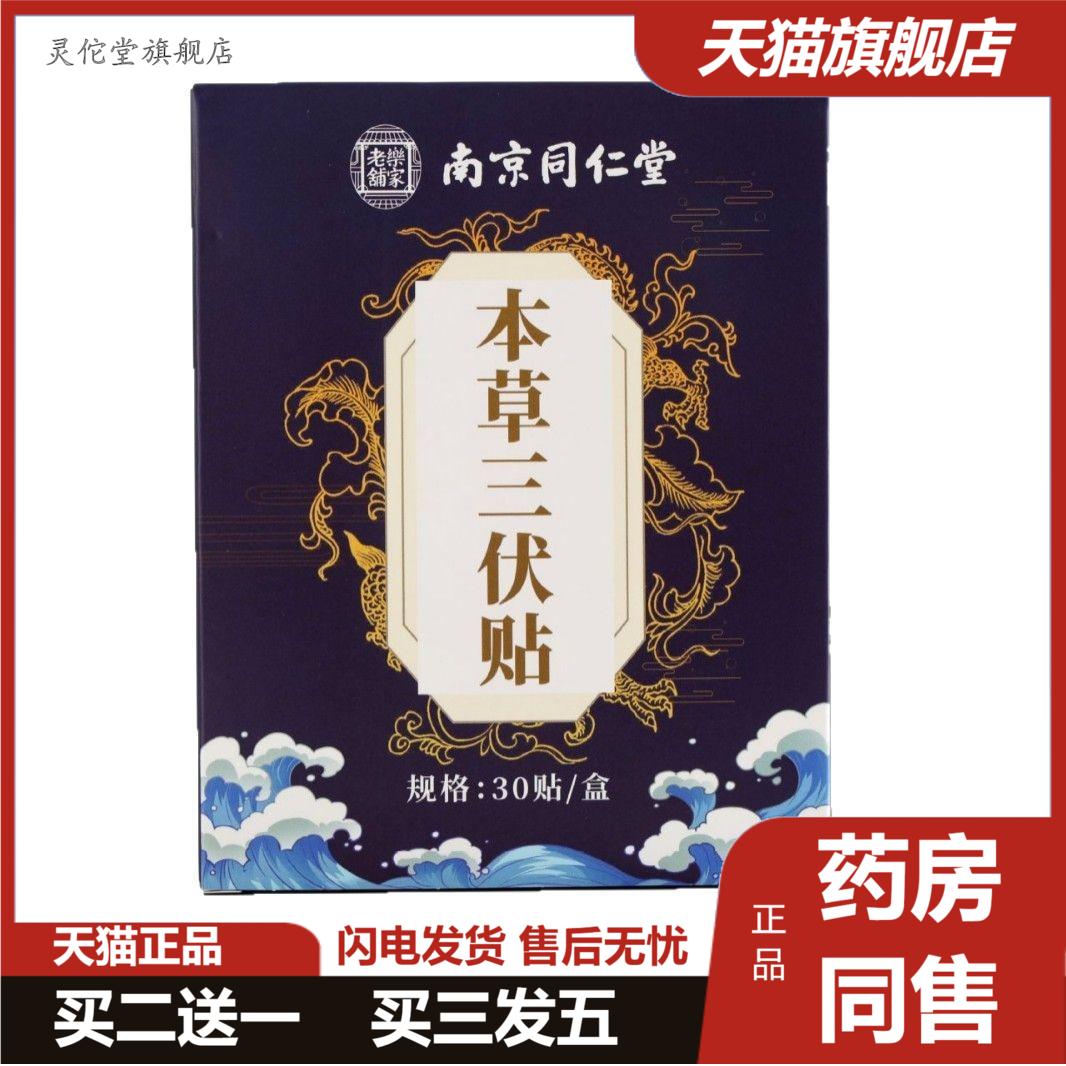 南京同仁堂三伏贴夏季三伏天艾灸皮肤消毒护理（消）