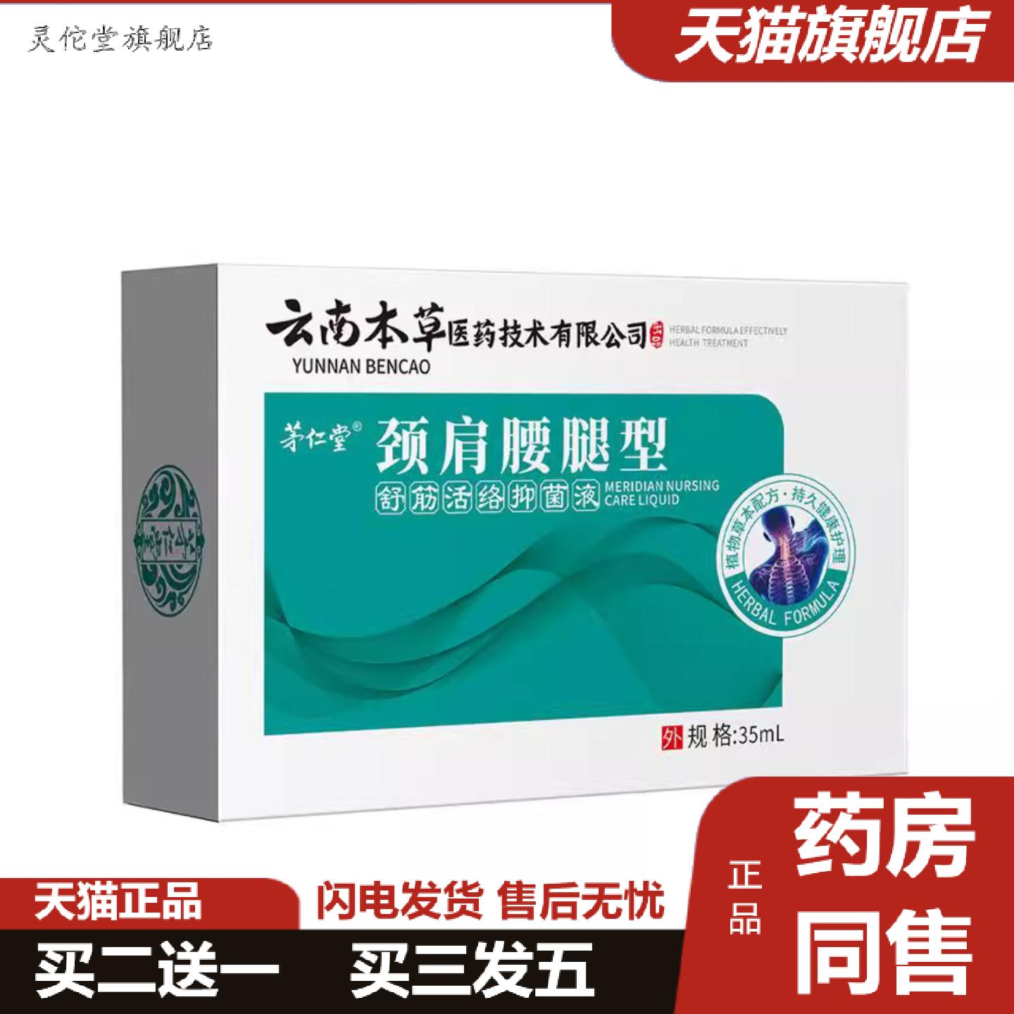 灵佗堂推荐茅仁堂云南本草颈肩腰腿喷剂透骨膏颈肩腰椎膝盖腿关