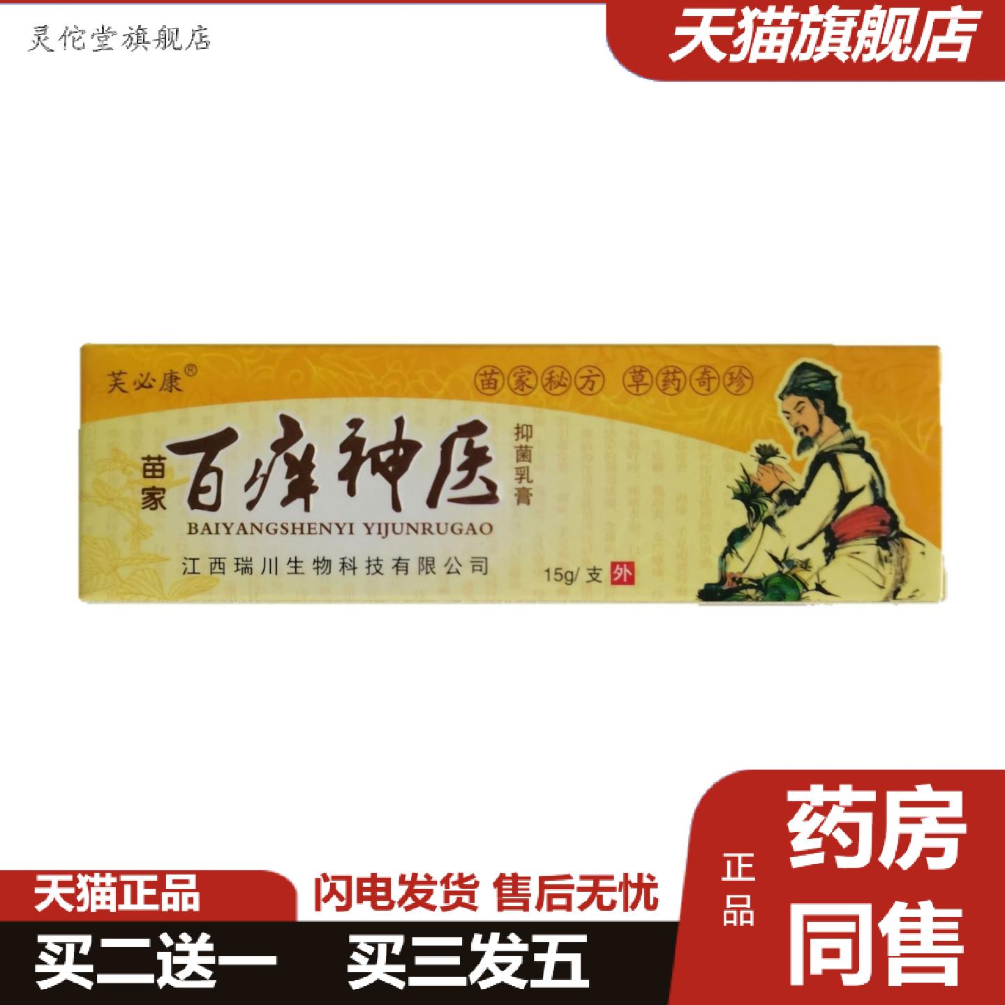 灵佗堂推荐芙必康苗家百痒15g抑菌乳膏河南御医坊