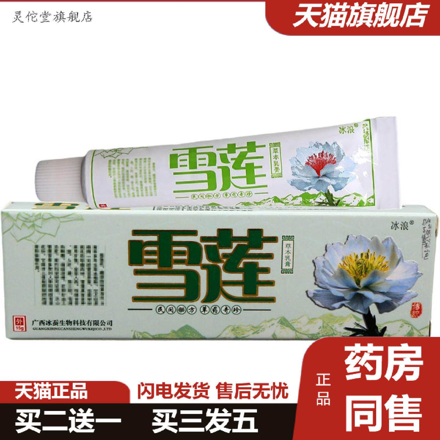 灵佗堂推荐冰浪雪莲乳膏软膏可雪莲草本乳膏软膏