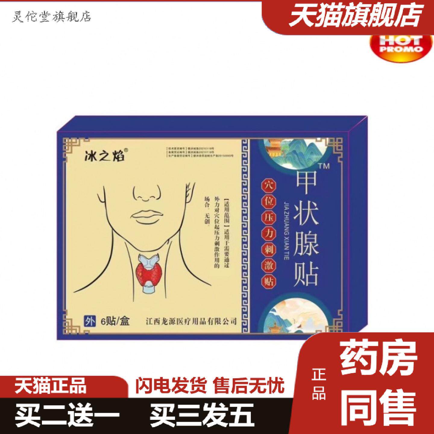 灵佗堂推荐冰之焰甲状腺贴穴位贴涂抹液脖子