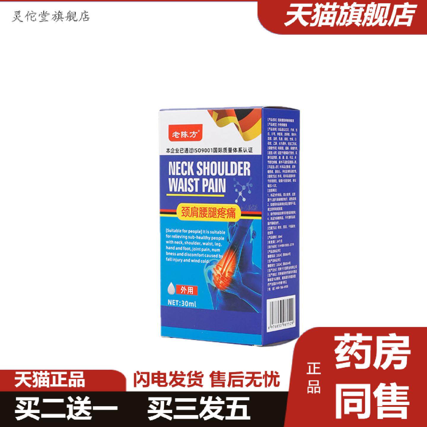 灵佗堂推荐老陈方颈肩腰腿痛保健液适宜于关节部位痛不适风寒手