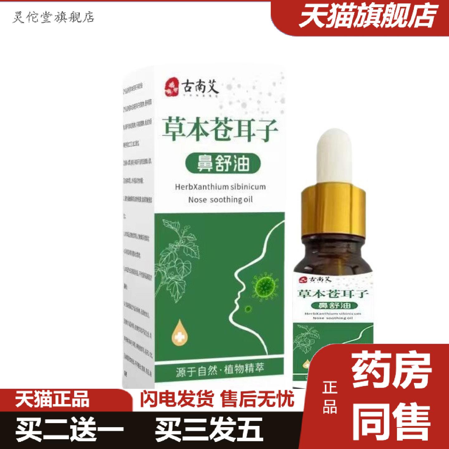 灵佗堂推荐苍耳子鼻舒油草本成分护鼻鼻塞鼻痒鼻干鼻通疏通精油