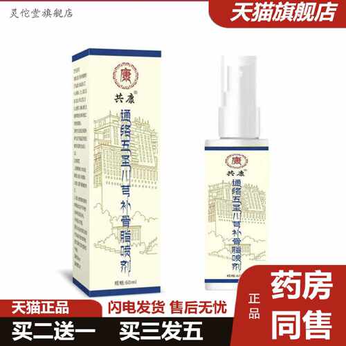 灵佗堂推荐共康通络五圣川芎补骨脂喷剂舒筋活络活络液