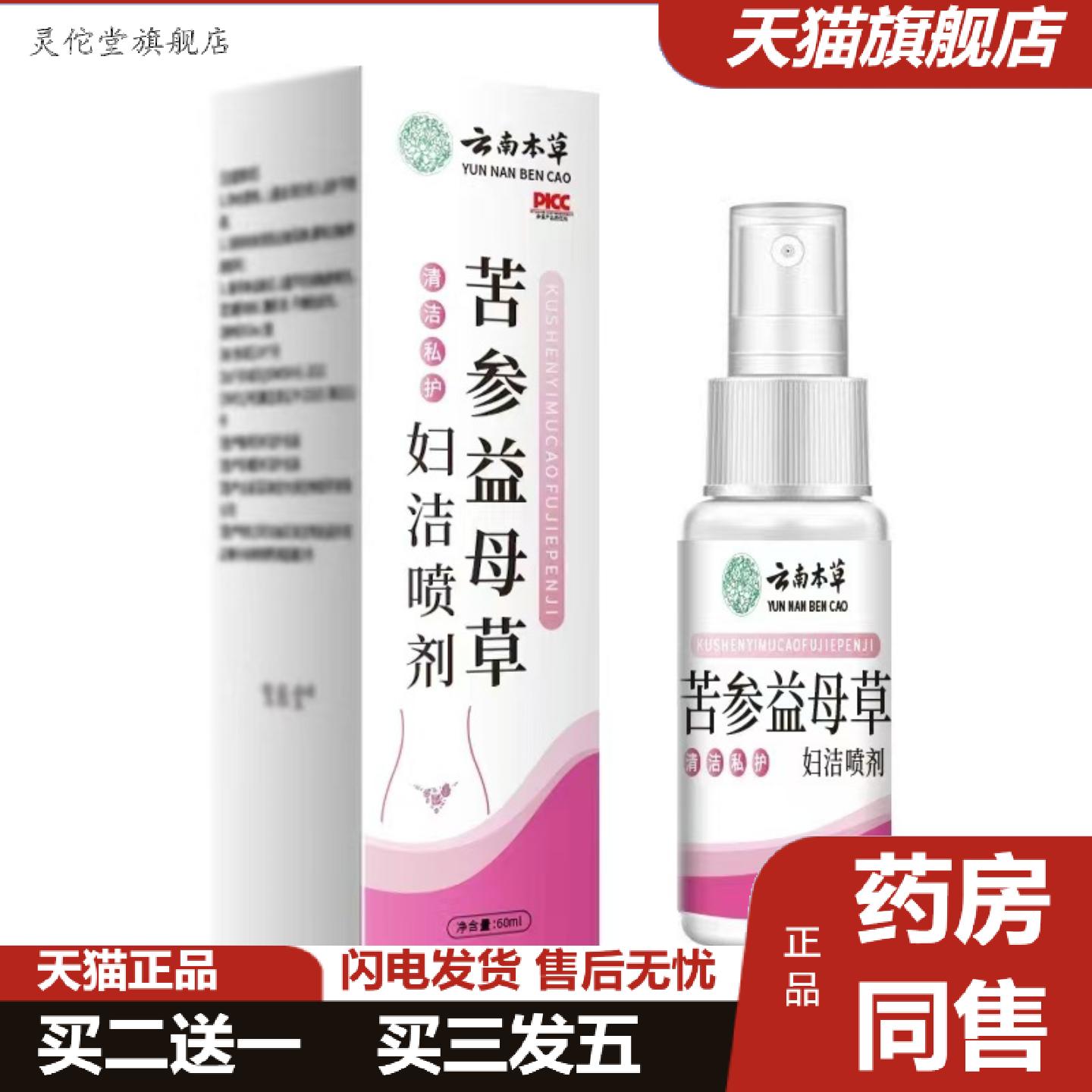 灵佗堂推荐苦参益母草妇洁喷剂草本精华女性护理私处