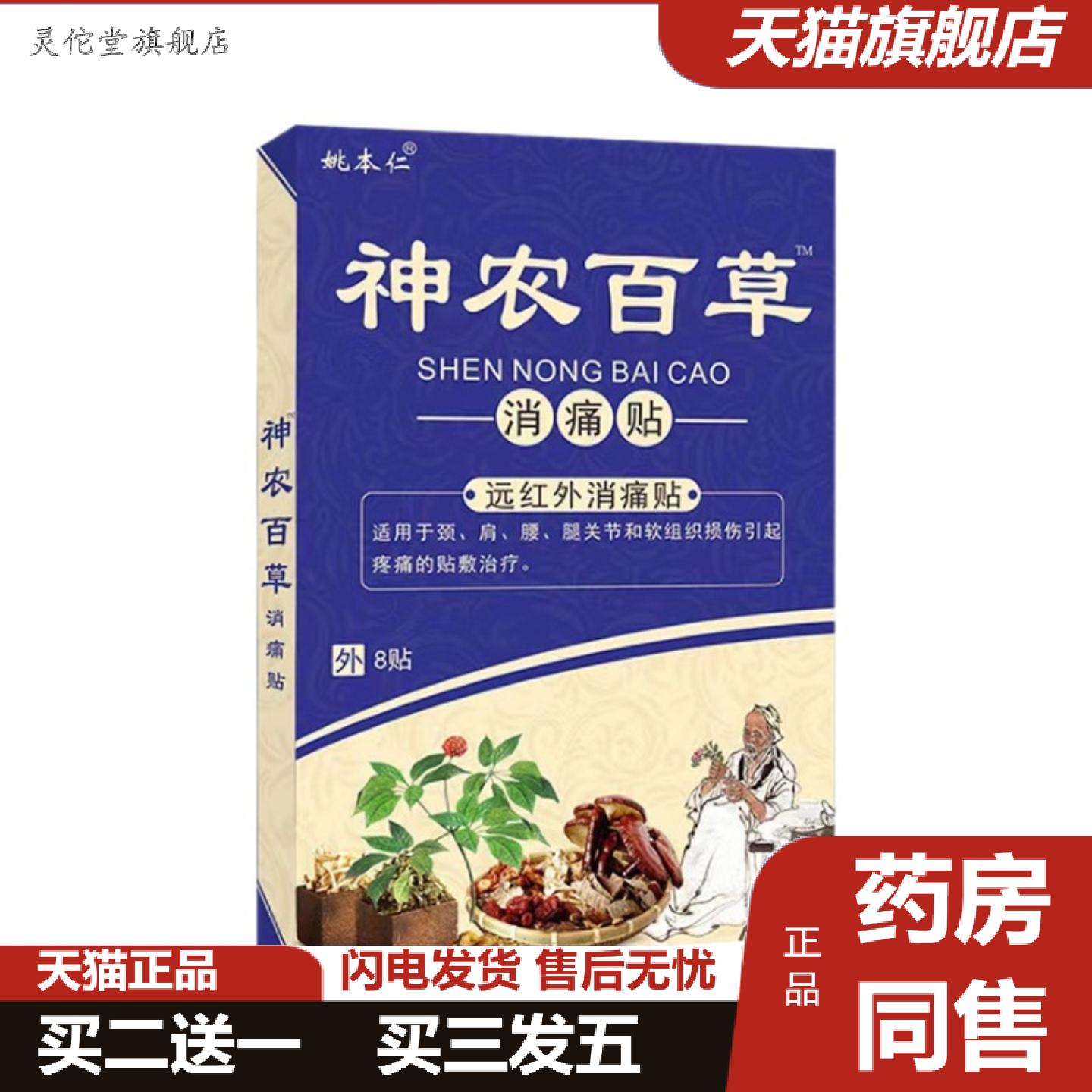 灵佗堂推荐姚本仁神农百草消痛贴腰痛腿痛贴敷关节