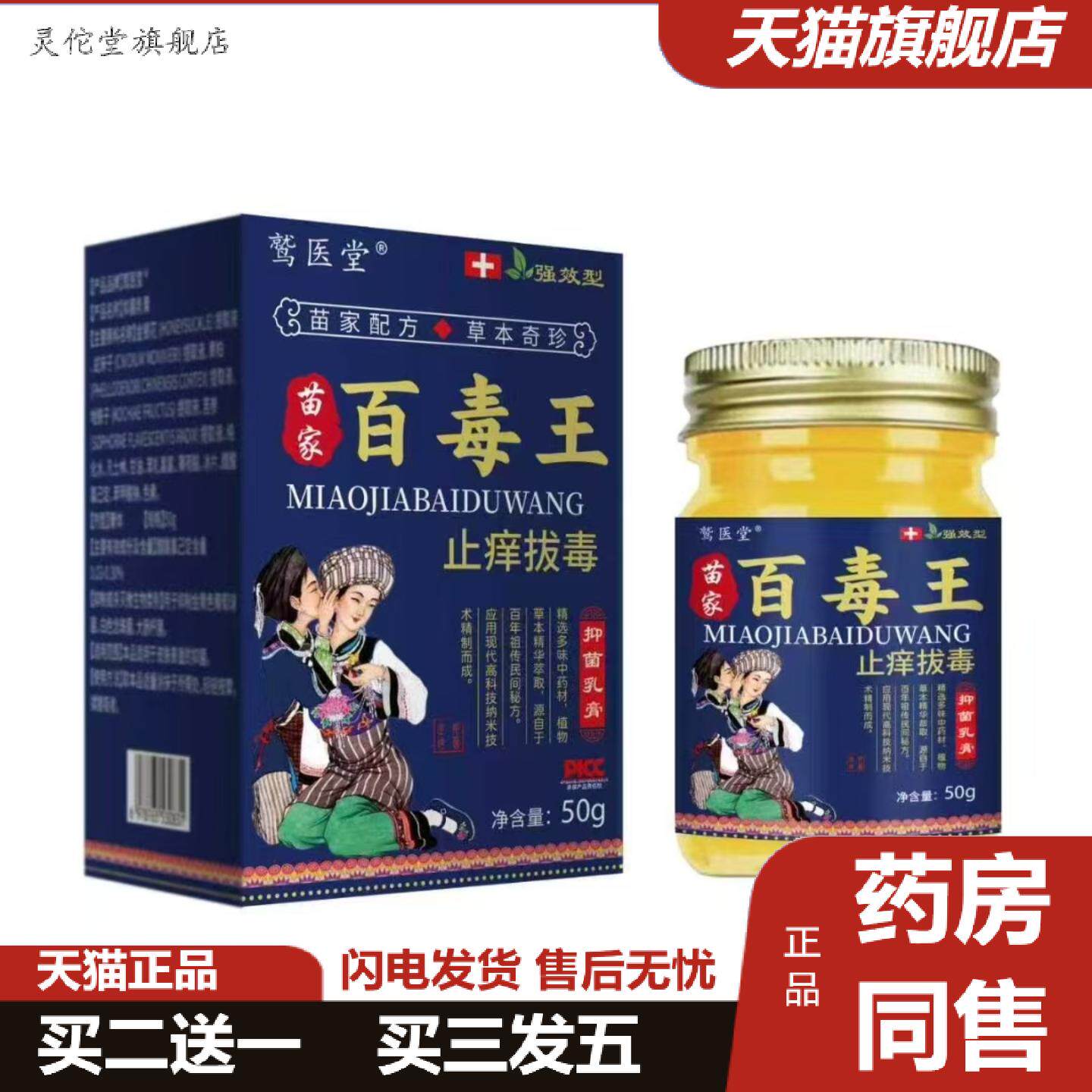 灵佗堂推荐鹫医堂苗家百毒王50g/瓶
