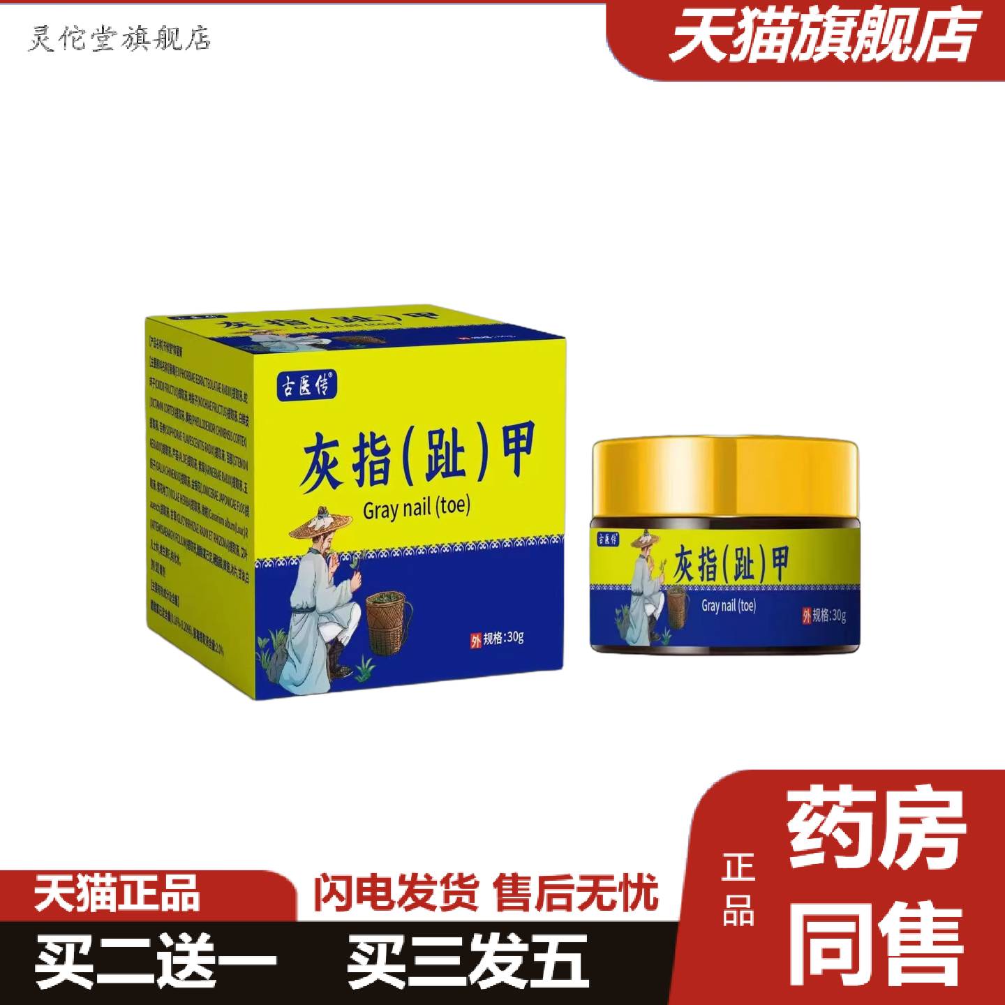 灵佗堂推荐古医传灰指趾甲保健草本精华膏30g/脚趾膏指甲