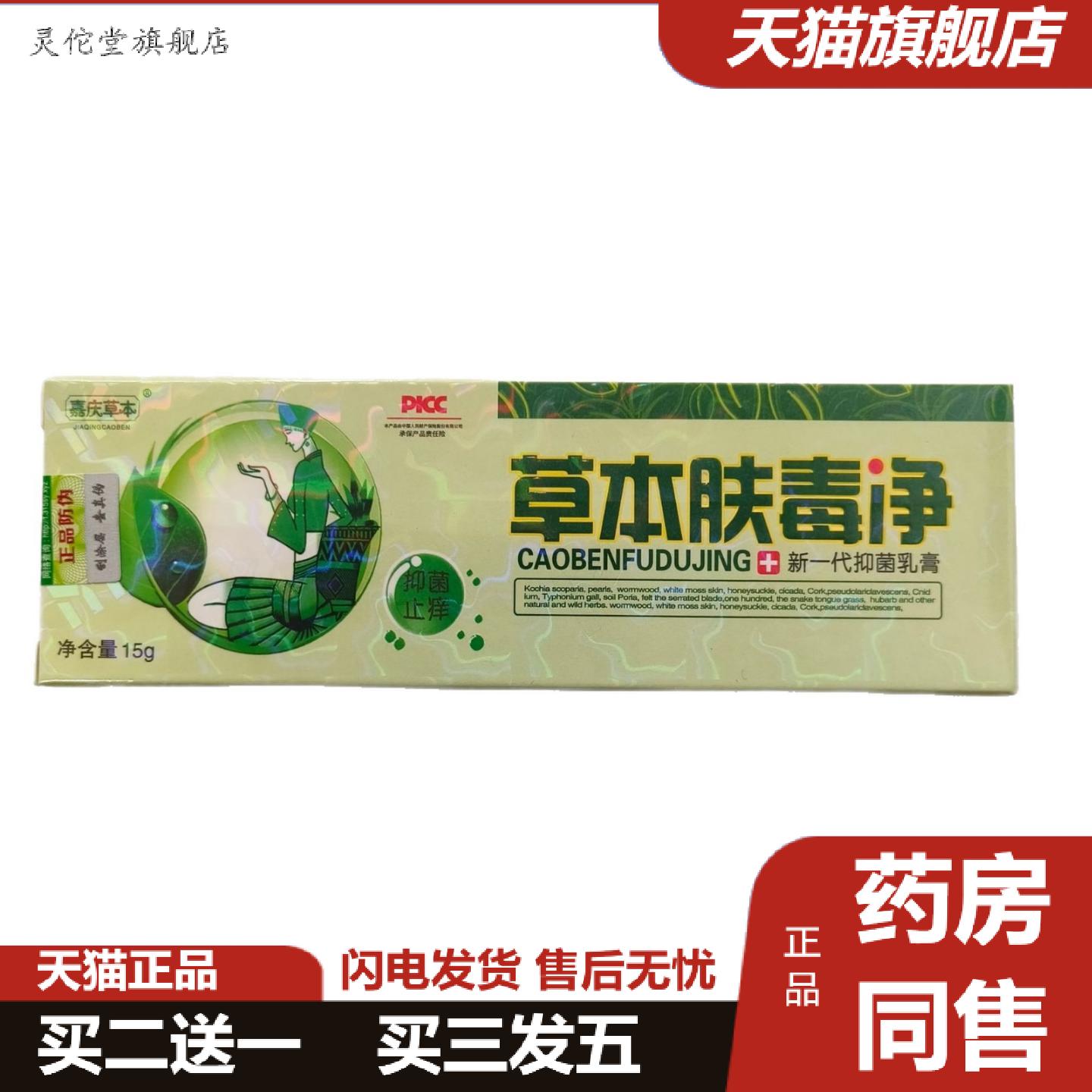灵佗堂推荐嘉庆草本草本肤毒净15g新一抑菌乳膏山东禾实