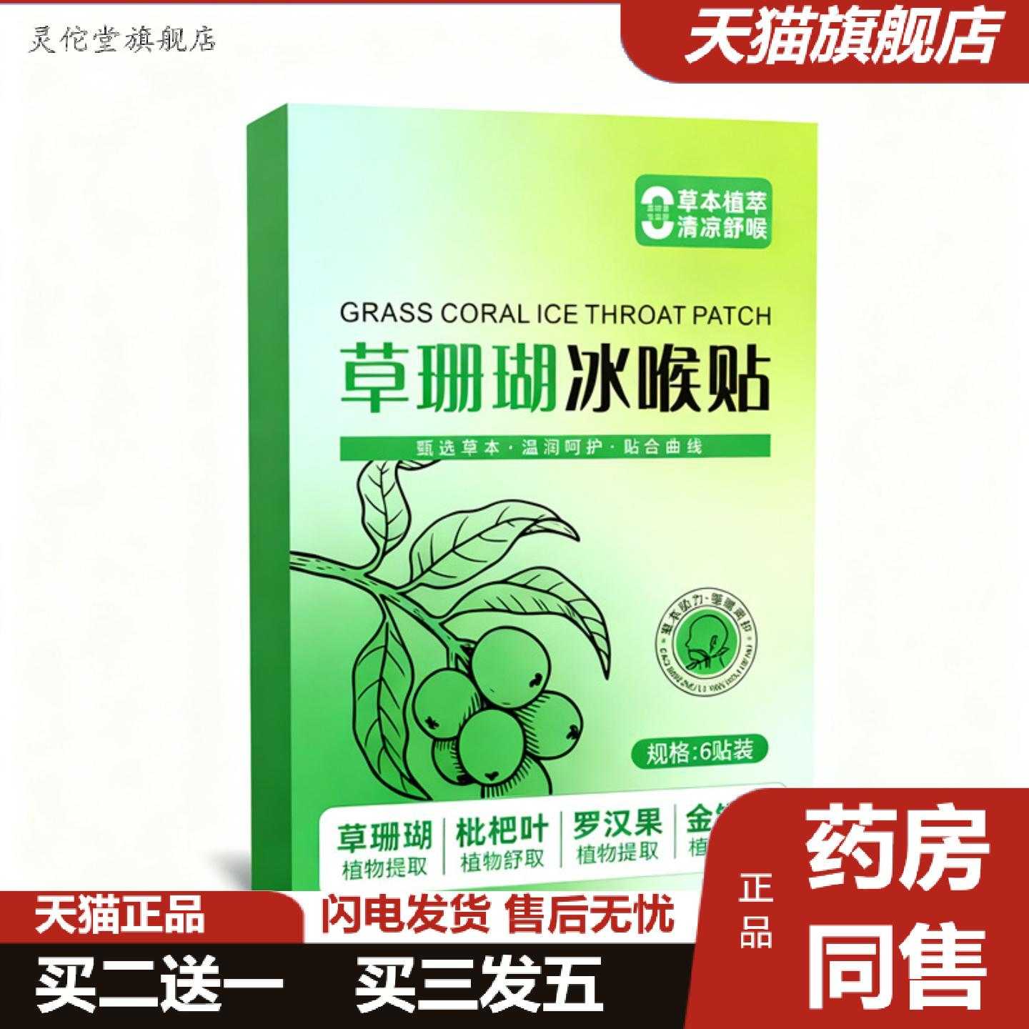 灵佗堂推荐秋上新品草珊瑚咽喉贴正品嗓子草本滋润清爽咽喉贴喉