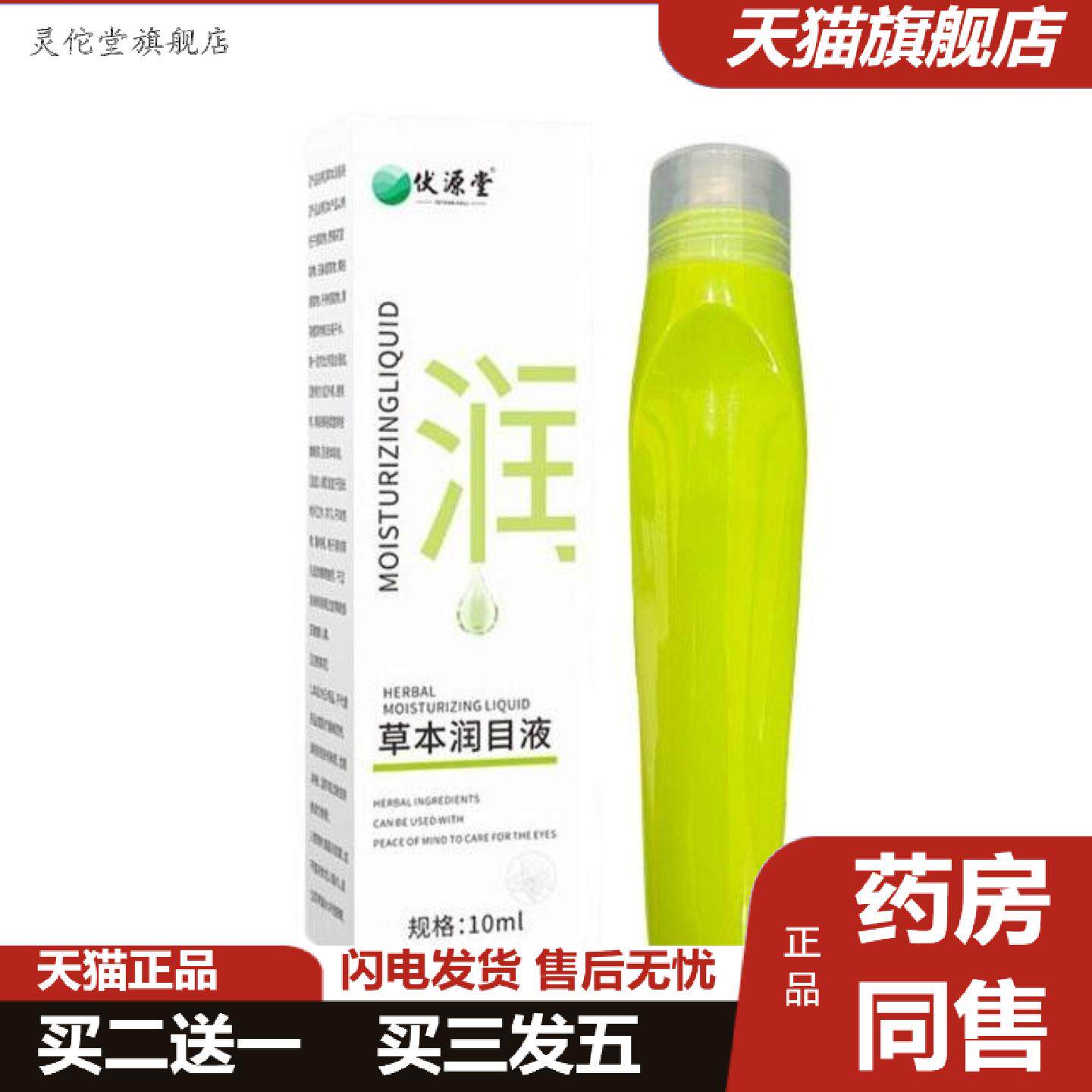 灵佗堂推荐草本润目液石斛艾目液舒缓眼部养眼液清凉润目呵护双