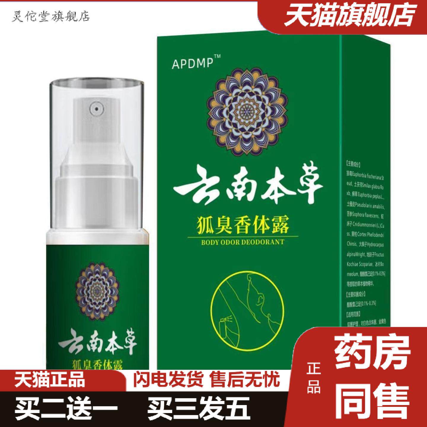 灵佗堂推荐APGMP狐臭香体露汗露香体露净味水喷剂