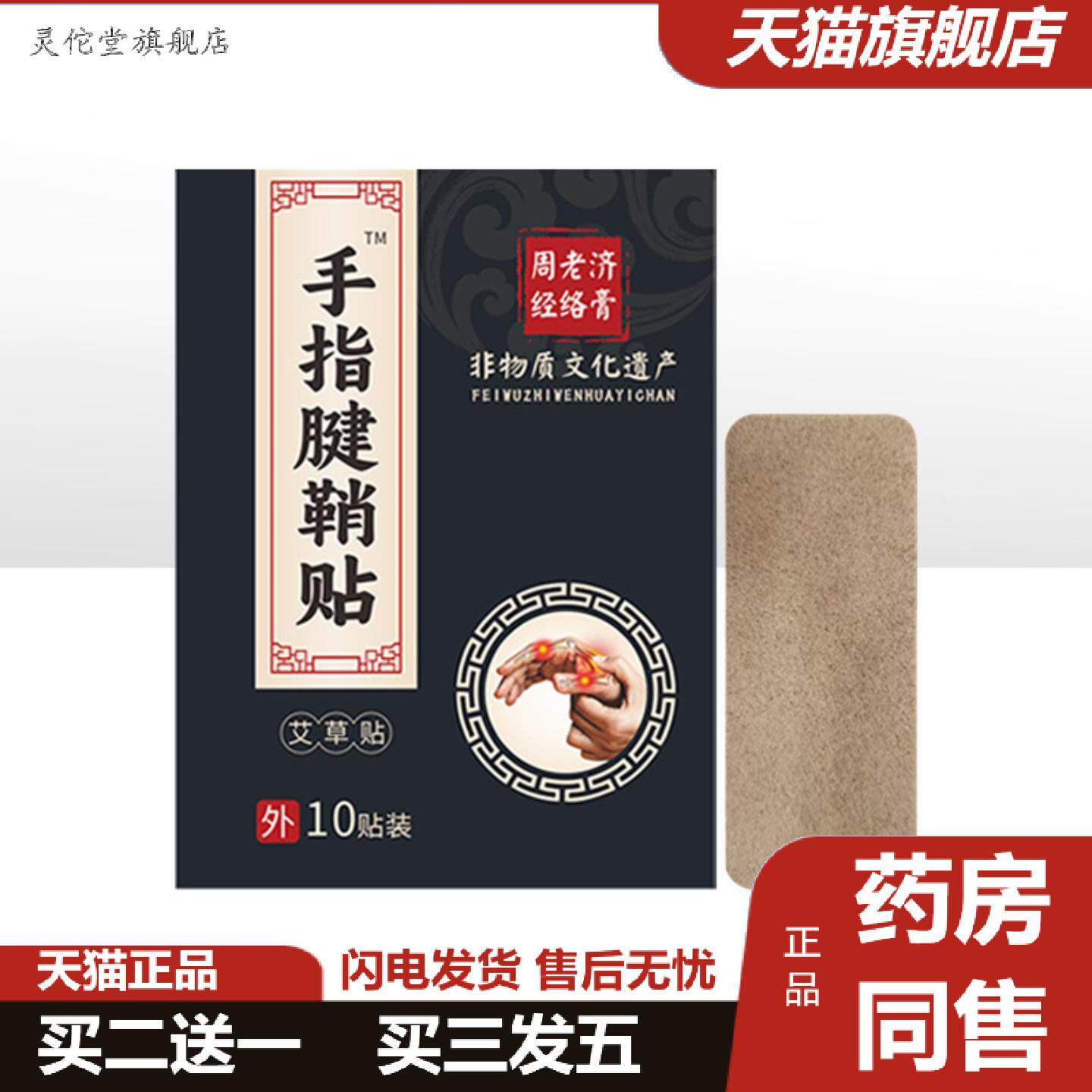 灵佗堂推荐周老济手指腱鞘贴手腕关节贴手指鼓包贴妈妈手专用贴