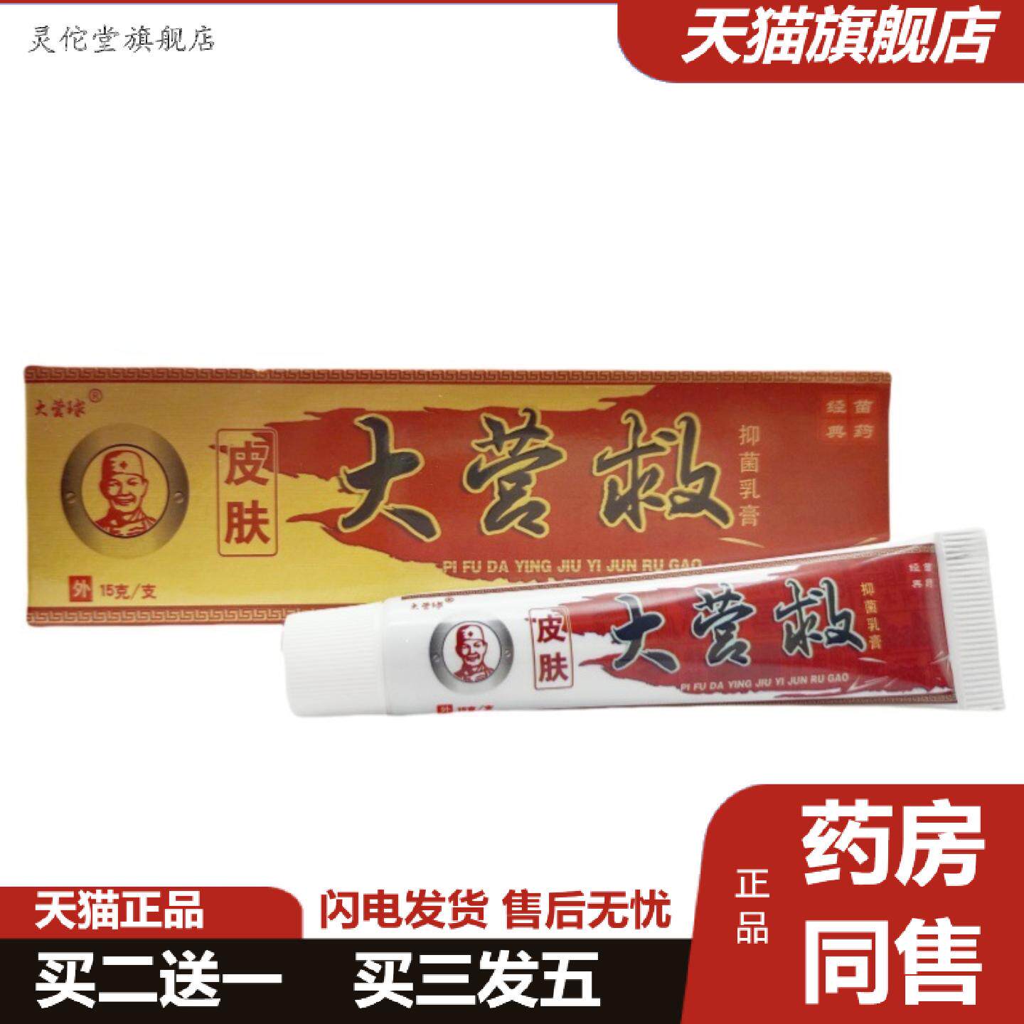 灵佗堂推荐大营球皮肤大营救乳膏皮肤外用软膏大营救软膏