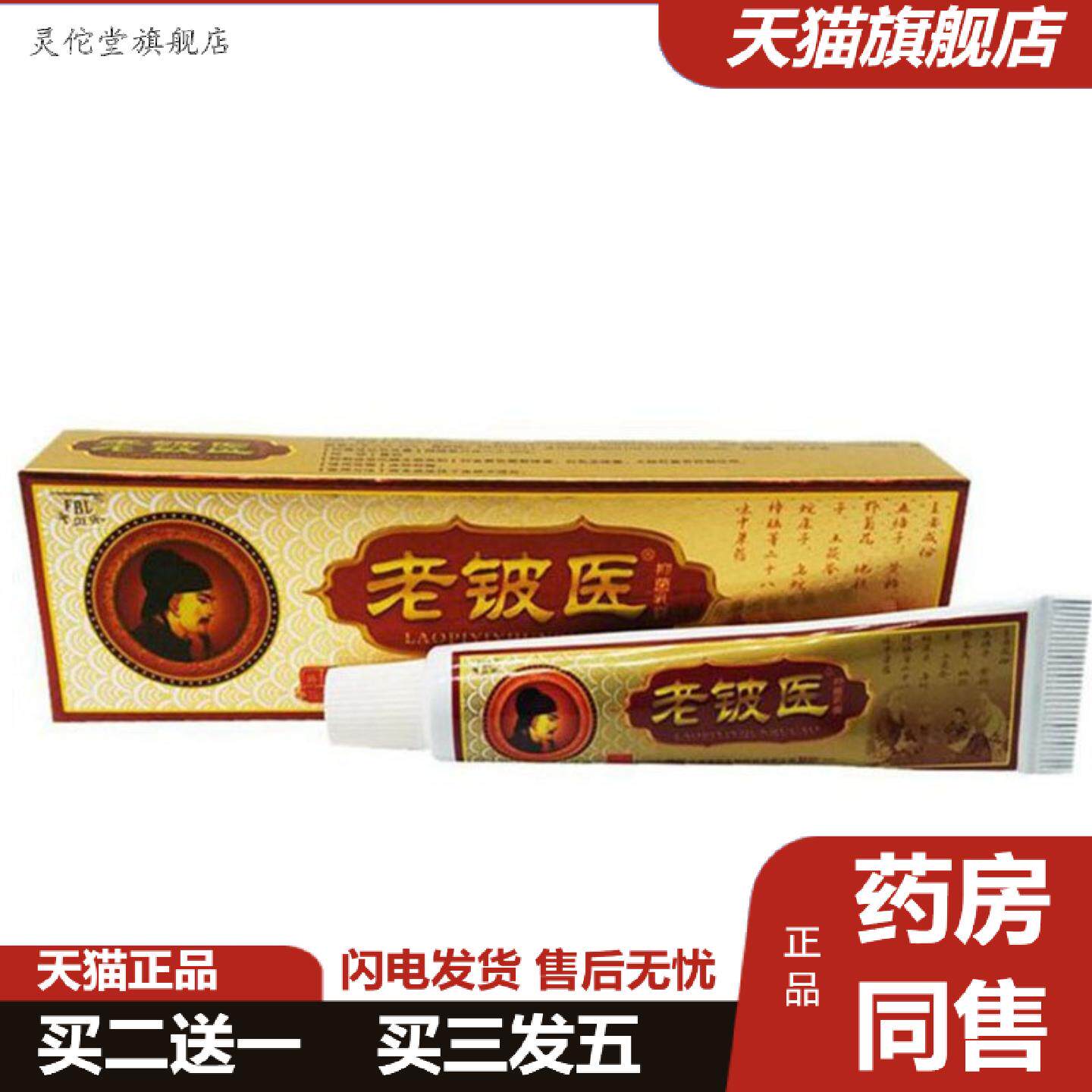 灵佗堂推荐当天芙贝乐老铍医草本乳膏皮肤外用软膏
