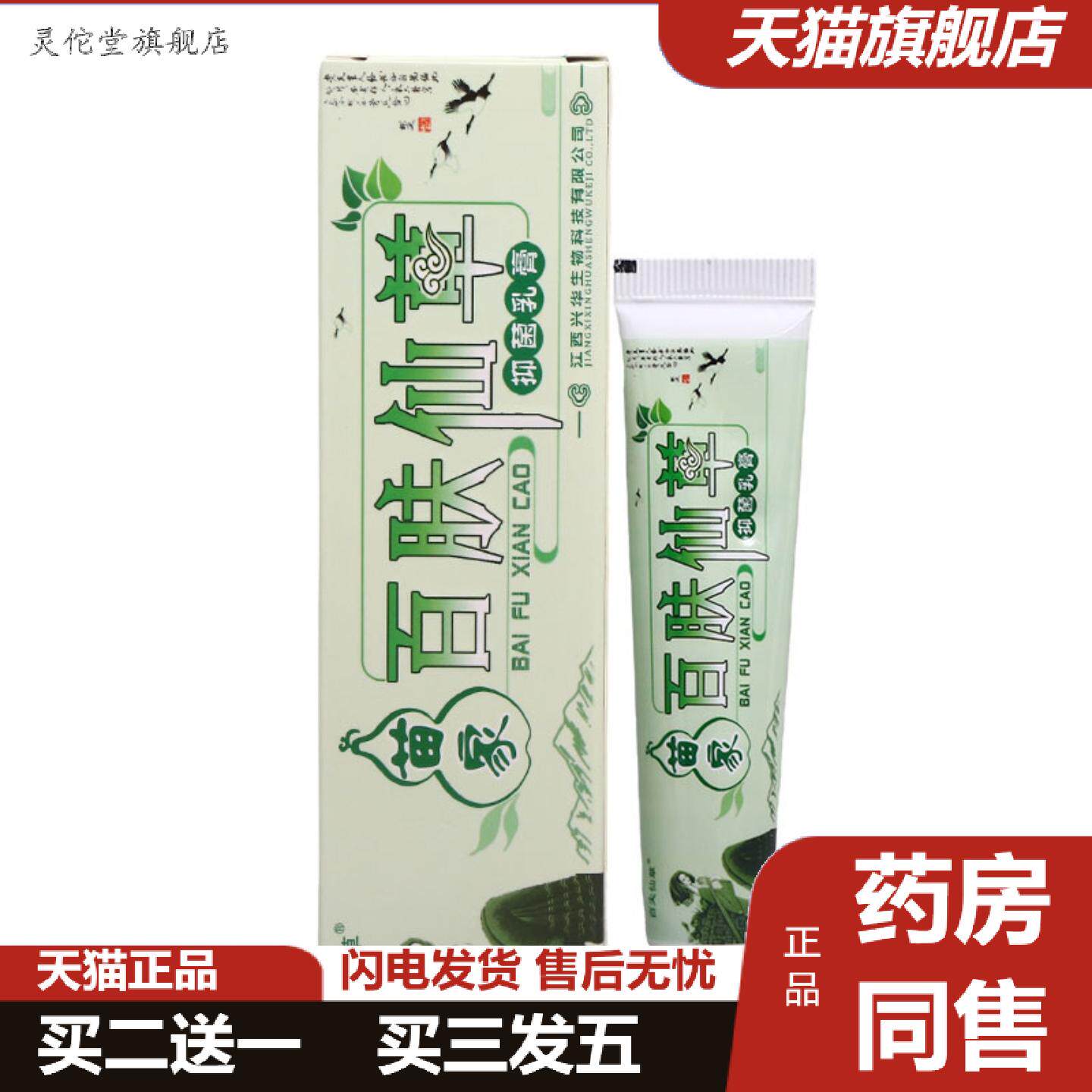 灵佗堂推荐百夫仙草百肤仙草抑菌乳膏皮肤外用男女通用