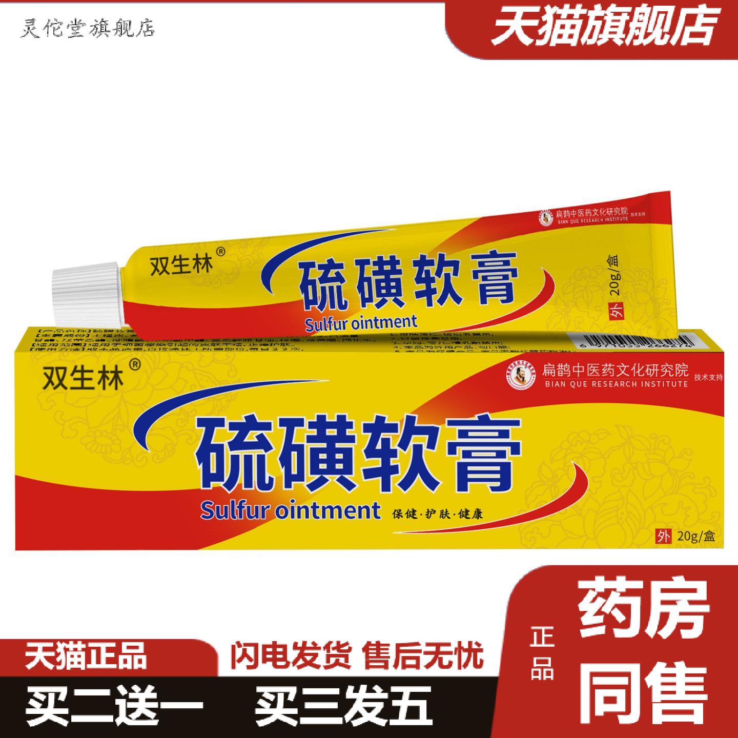 灵佗堂推荐双生林硫磺软膏儿童成人痒不适膏皮肤红过敏痒不适保