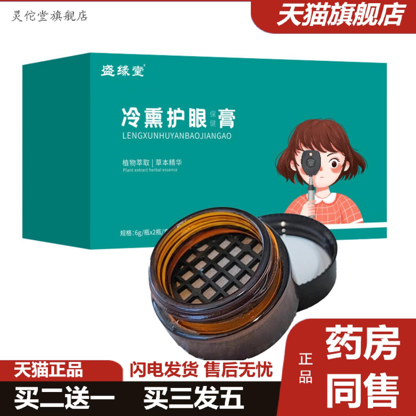 灵佗堂推荐冷熏护眼膏学生眼干眼涩熏蒸膏草本冰凉膏眼疲劳视力