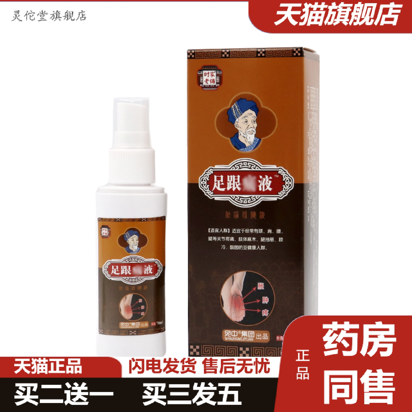 灵佗堂推荐足跟液脚后跟痛脚跟足底专用脚底跟腱骨刺足跟喷剂足