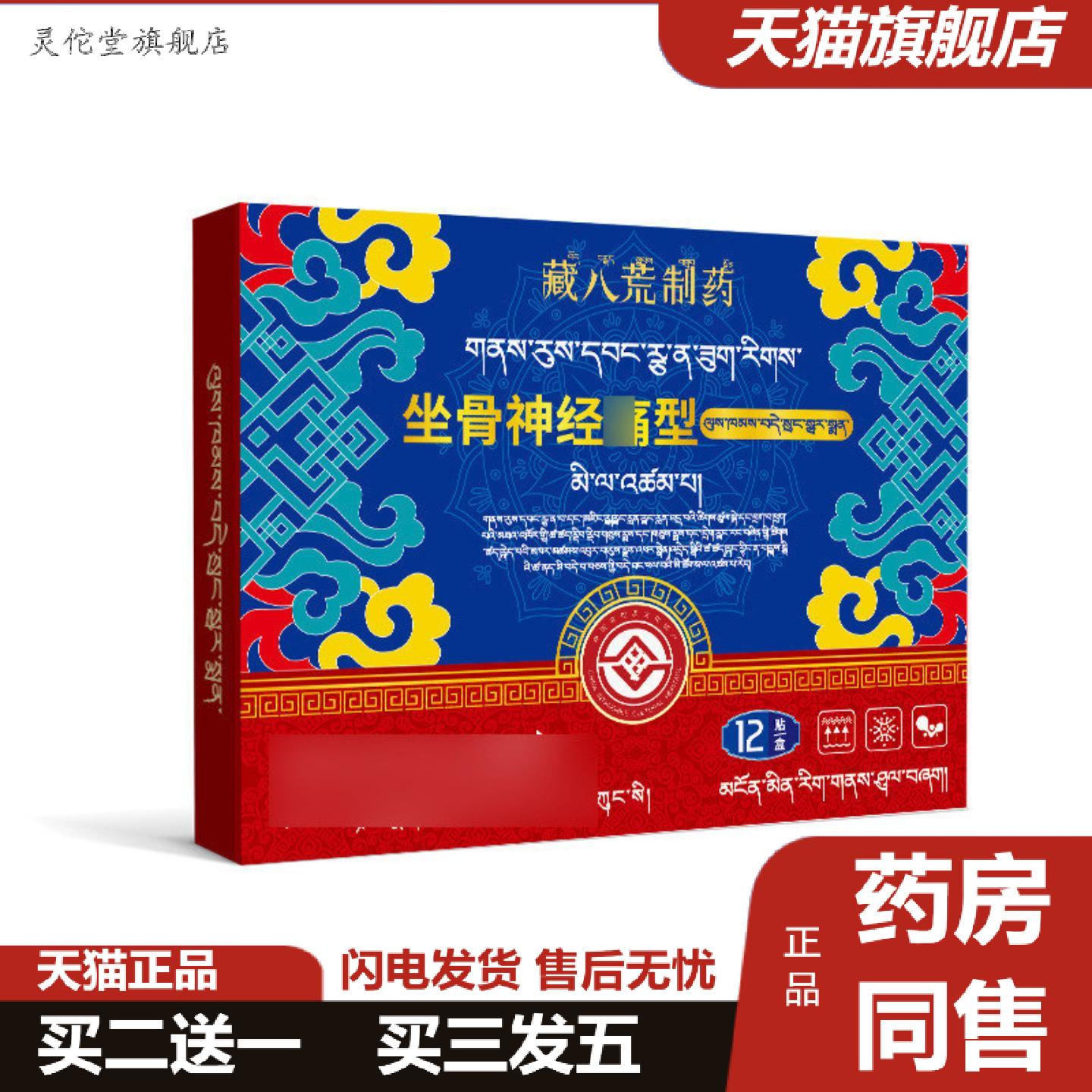 灵佗堂推荐藏八荒制坐骨神经腿麻屁股痛贴正骨理疗专用腰间椎盘