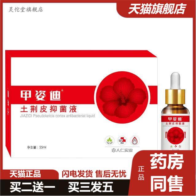 灰指甲甲姿迪土荆皮液软甲脱甲膏增厚软灰指甲专用抑菌液