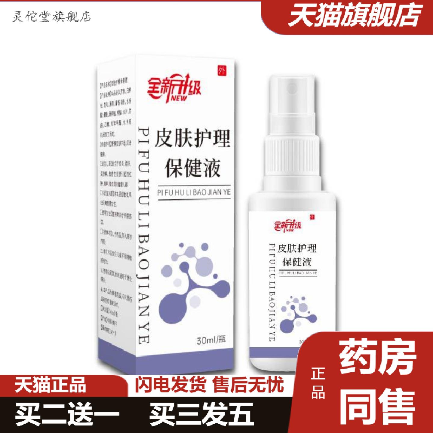 灵佗堂推荐皮肤护理保健液皮肤痒干燥干痒蜕屑艾草喷雾剂