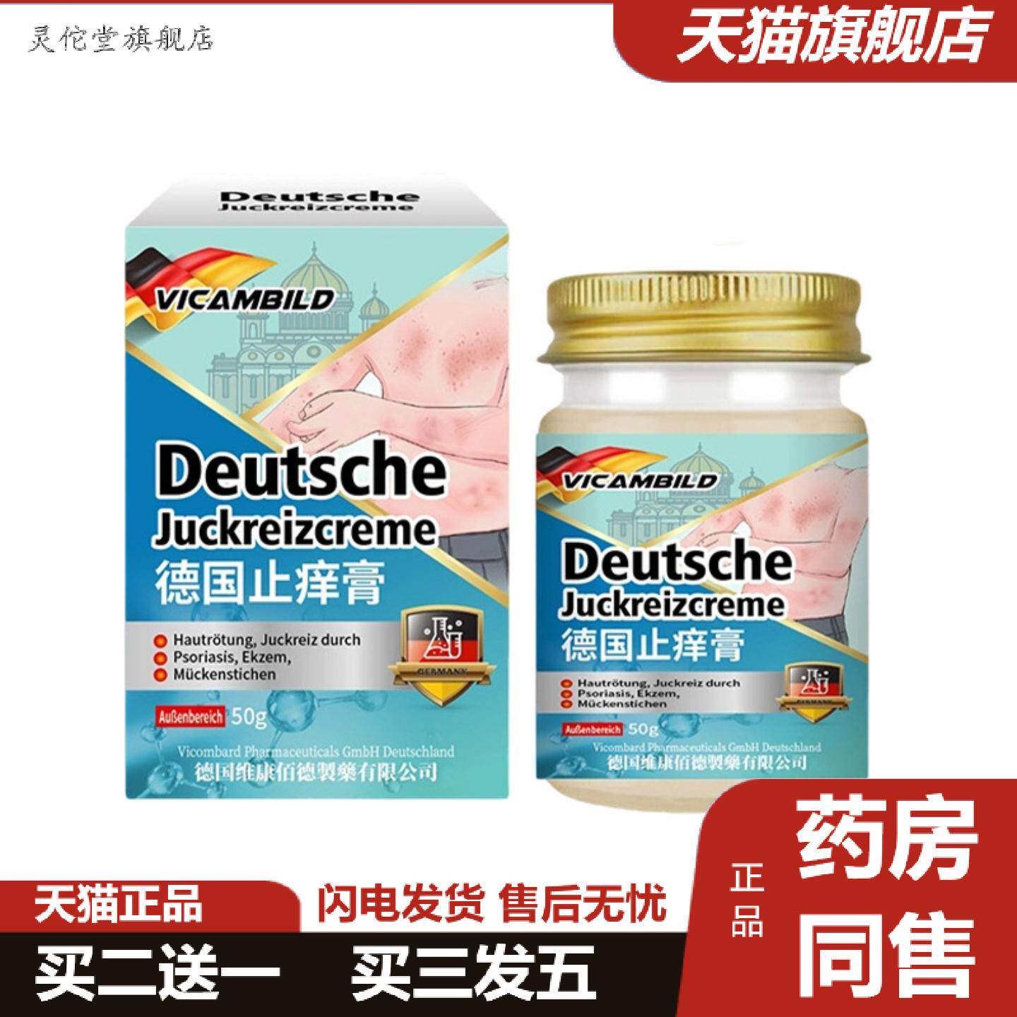 灵佗堂推荐德国vicambild痒不适膏50g四季痒不适膏蚊虫叮咬皮肤