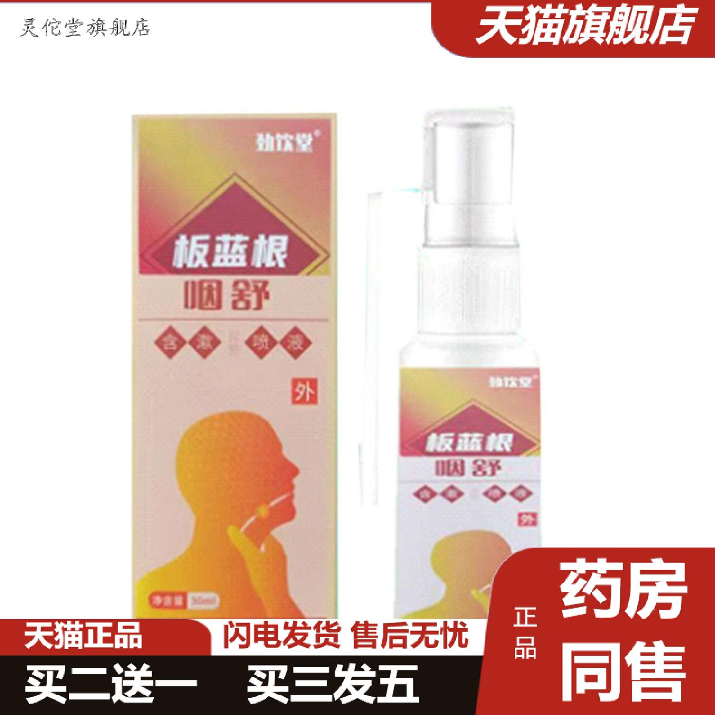 灵佗堂推荐咽喉肿痛喉咙干痒有异物感干呕咳嗽劲饮堂咽舒含漱喷