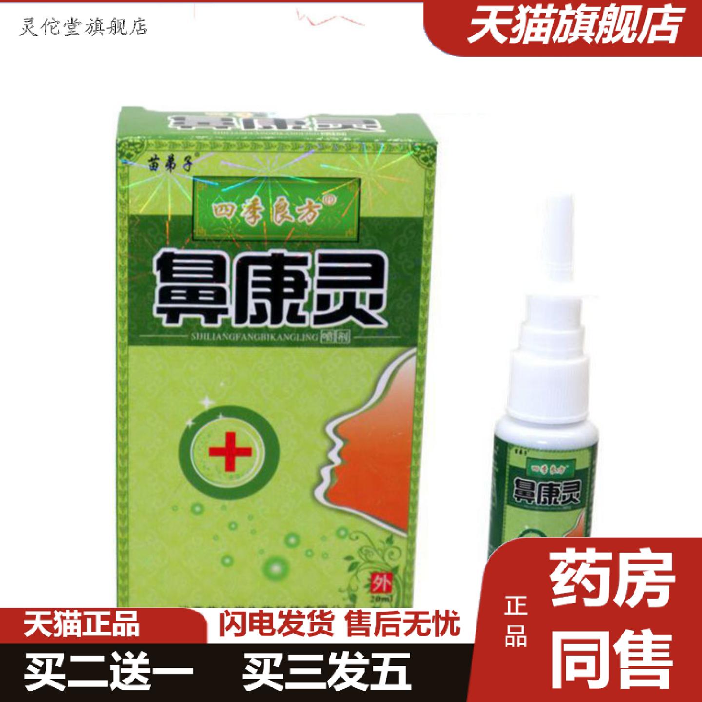 灵佗堂推荐当天苗弟子四季良方鼻康灵鼻喷