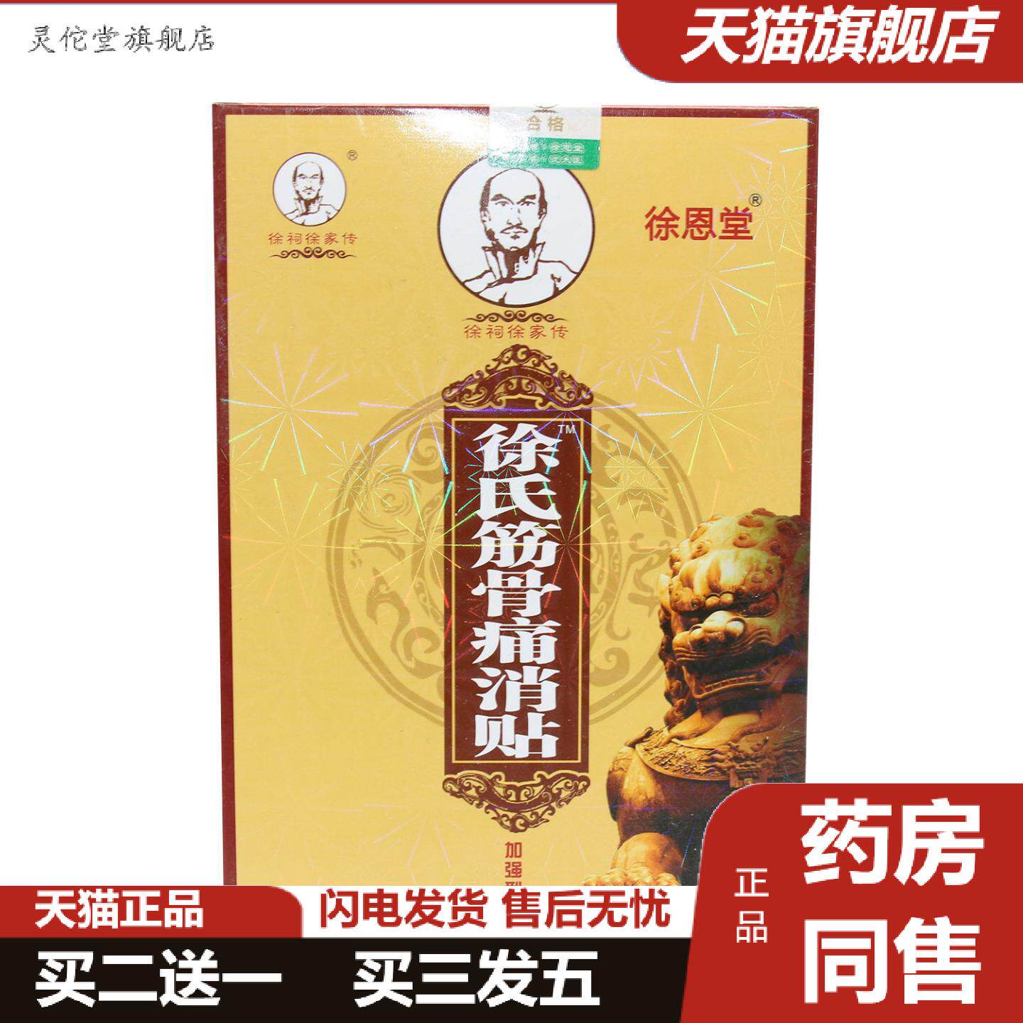 灵佗堂推荐徐祠徐家传徐氏筋骨痛消痛贴4贴
