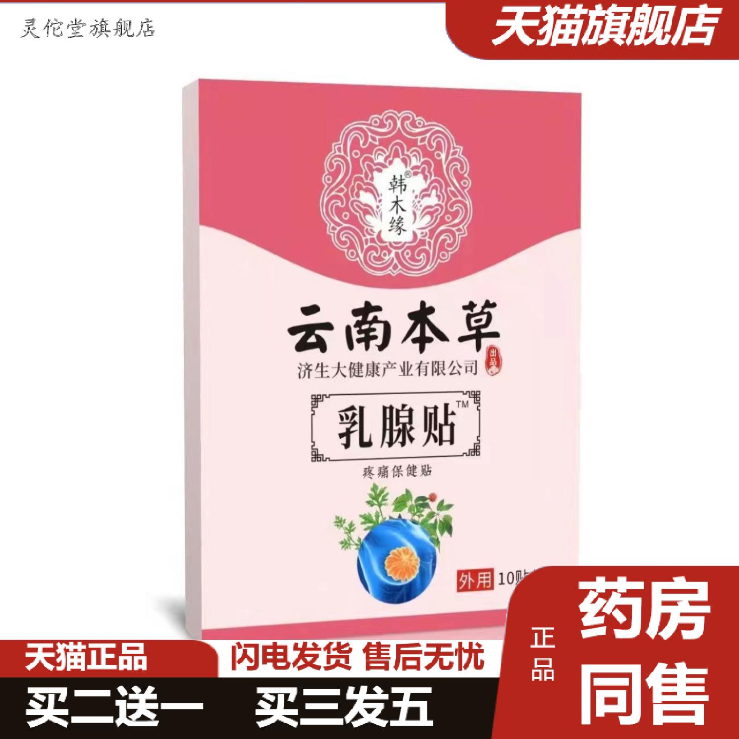 灵佗堂推荐云南本草济生乳贴乳康乳房乳安贴胸部护理保健热敷膏
