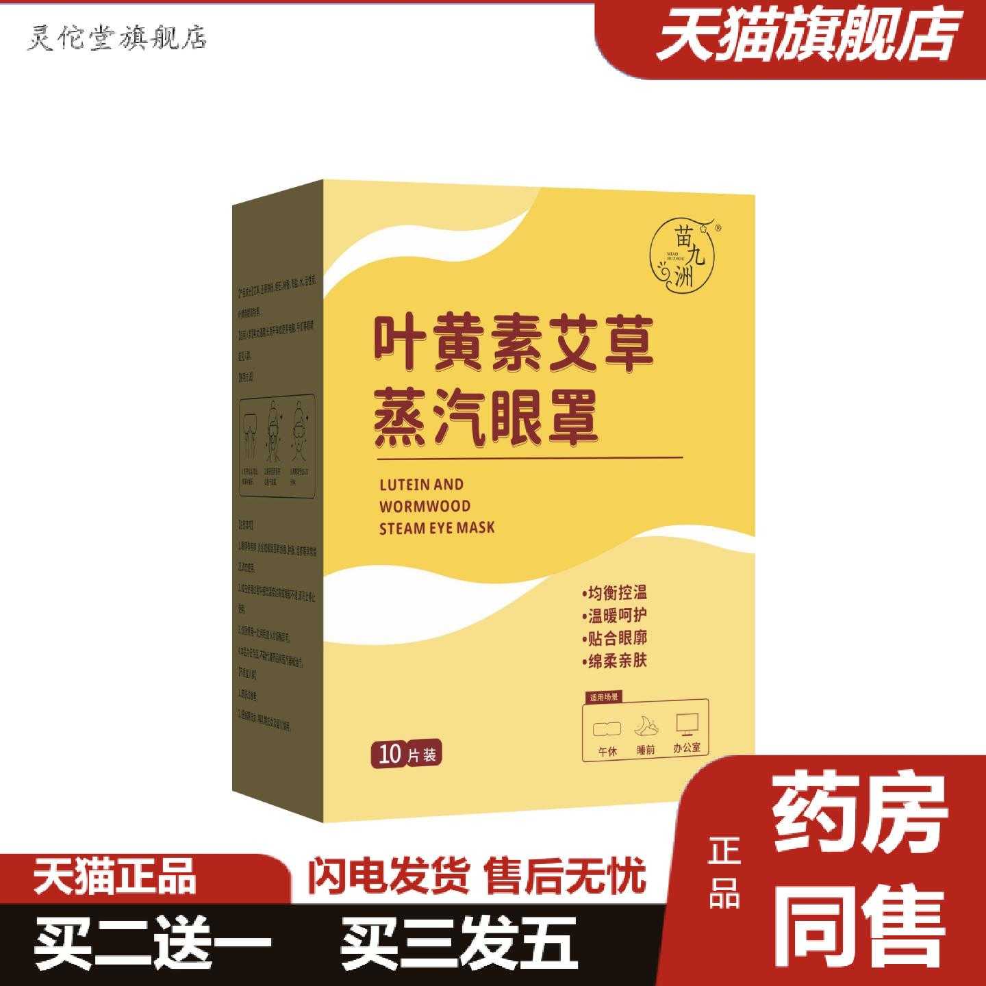 灵佗堂推荐苗九洲叶黄素艾草蒸汽眼罩艾草护眼热敷罩呵护眼部可