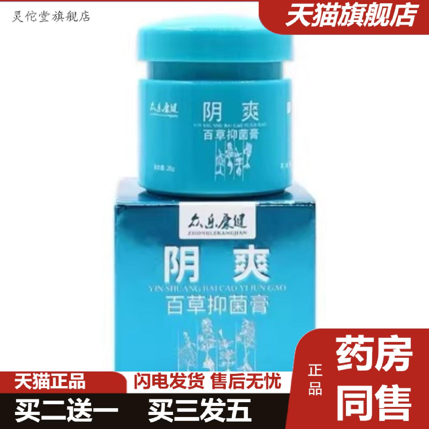 灵佗堂推荐众乐康健阴爽百草抑菌膏阴痒膏皮肤外用软膏男女通用
