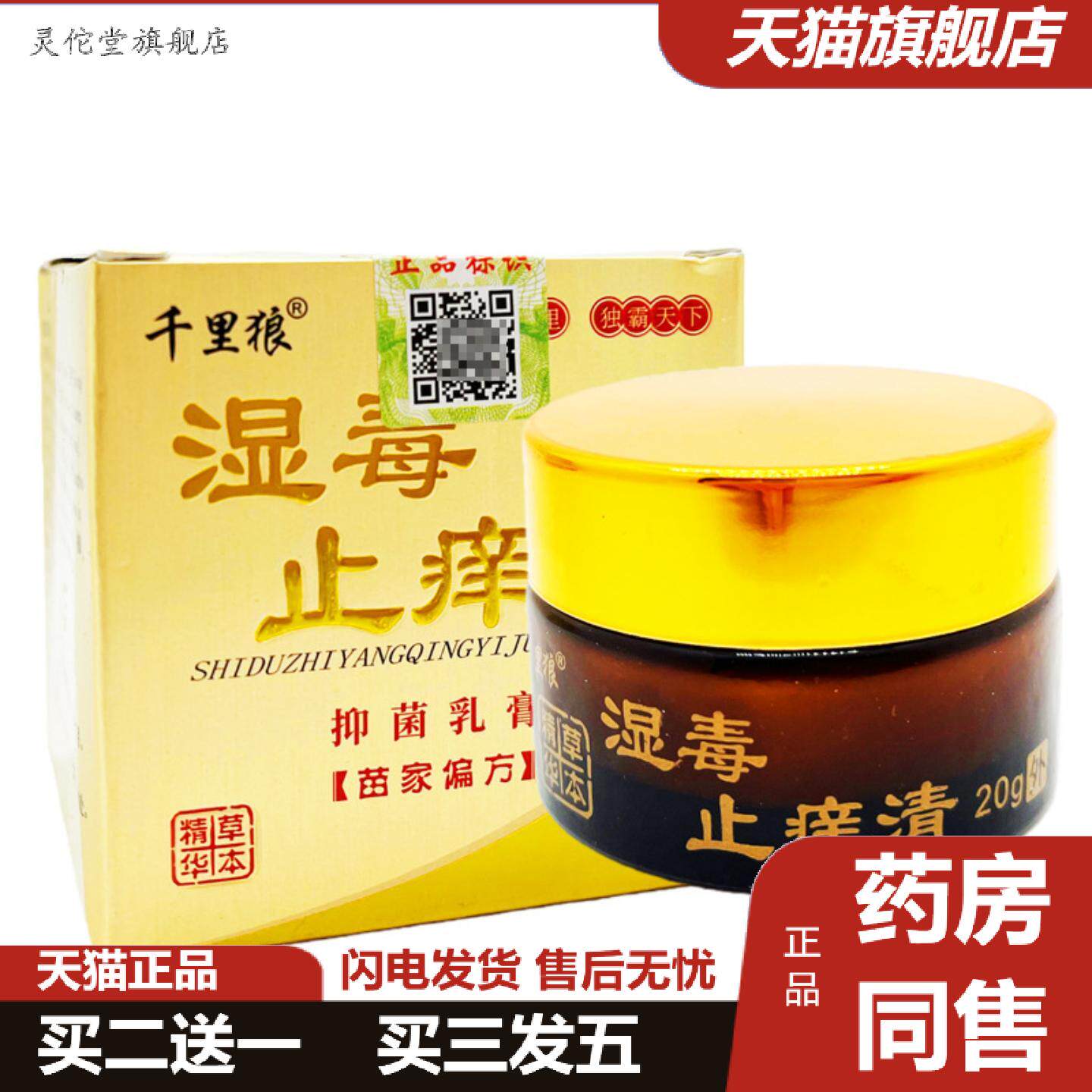 灵佗堂推荐千里狼湿毒痒不适清乳膏20g抑菌乳膏皮肤外用湿毒清软