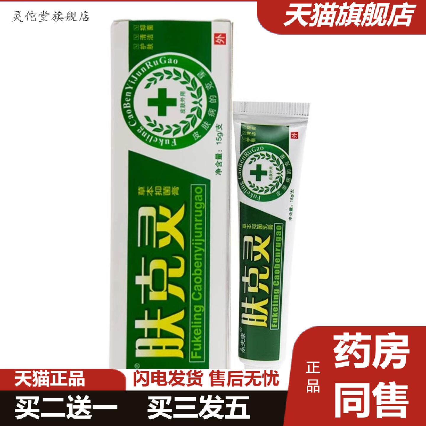 灵佗堂推荐永夫康肤克灵乳膏皮肤外用抑菌软膏肤克灵