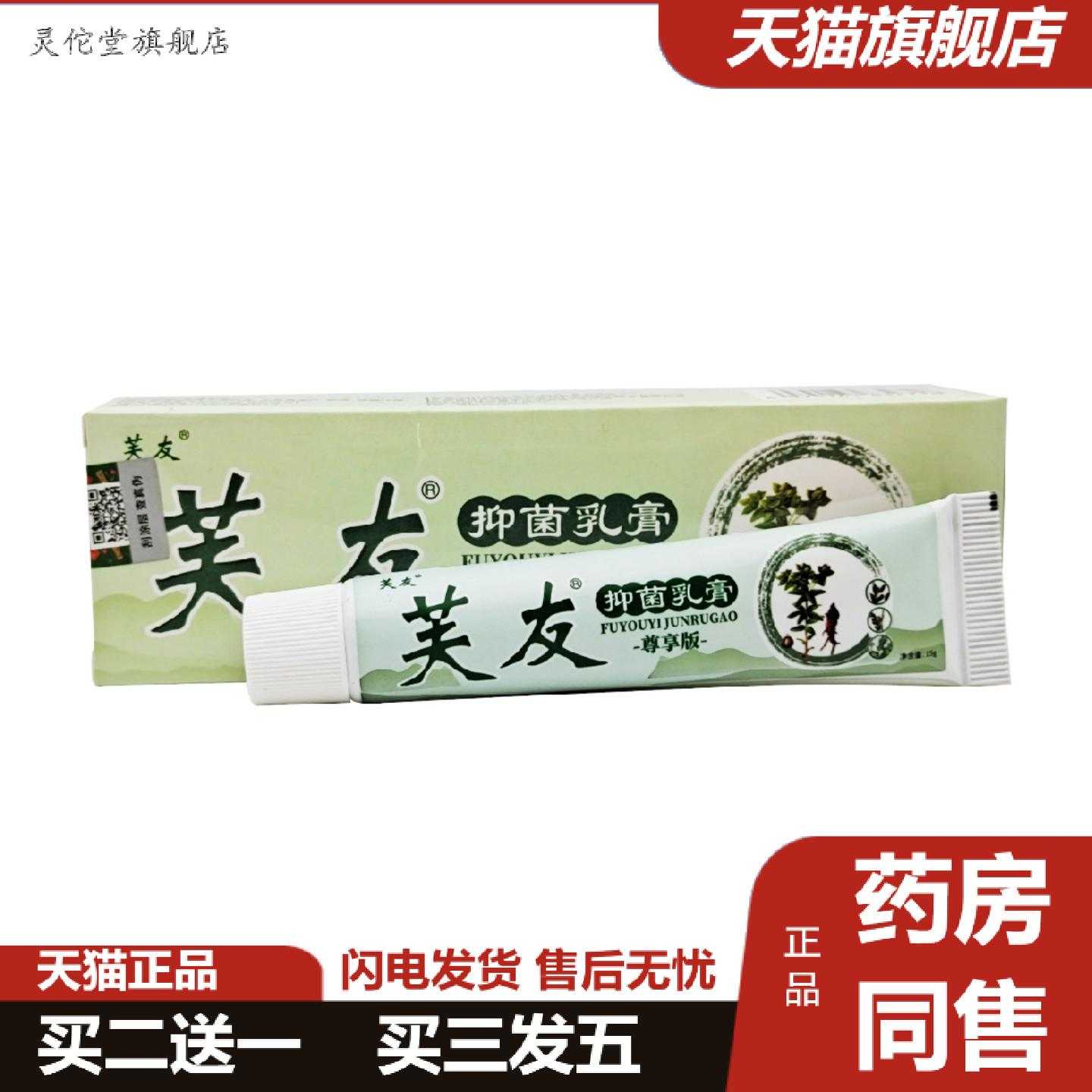 灵佗堂推荐芙友乳膏原刘师苗草清顽皮正品皮肤外用乳膏软膏15g