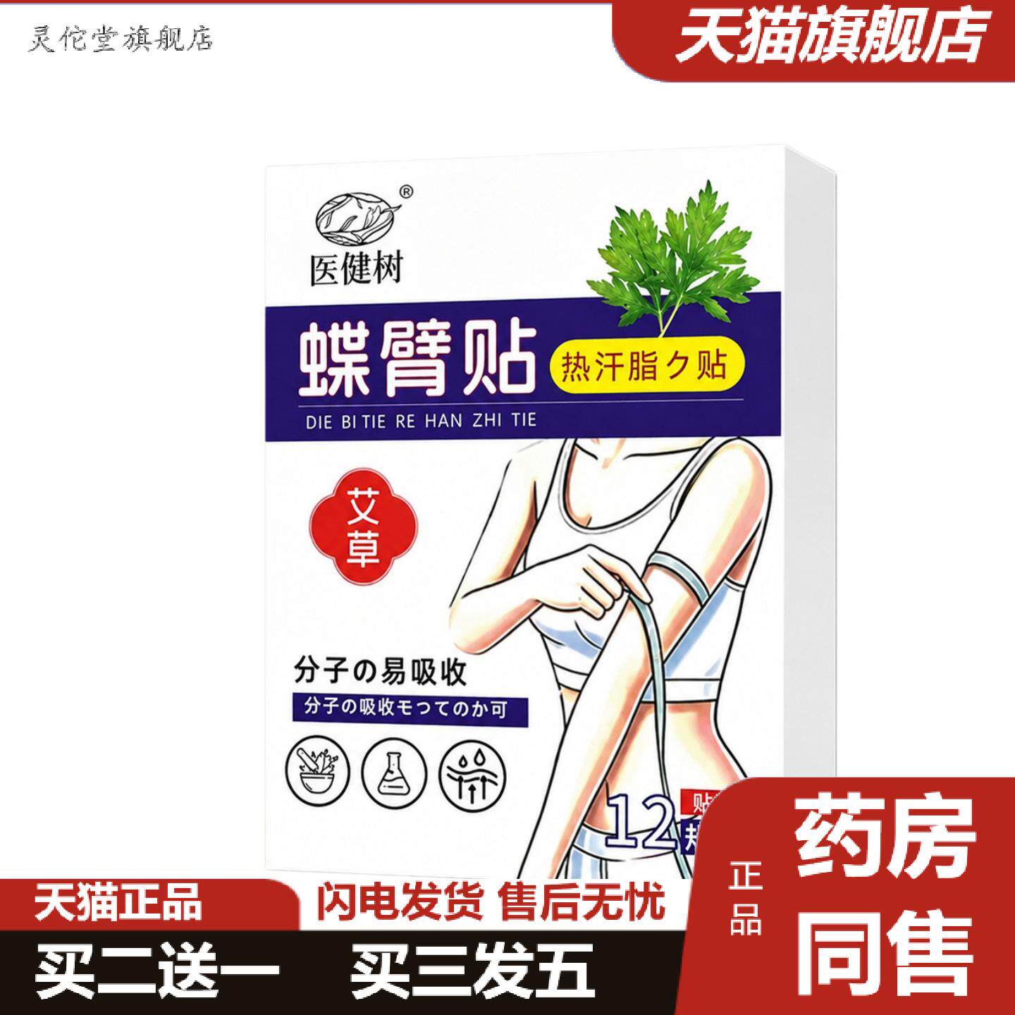 灵佗堂推荐蝶臂贴艾灸贴胳膊赘肉粗胖身体护理贴艾灸贴美臂贴艾