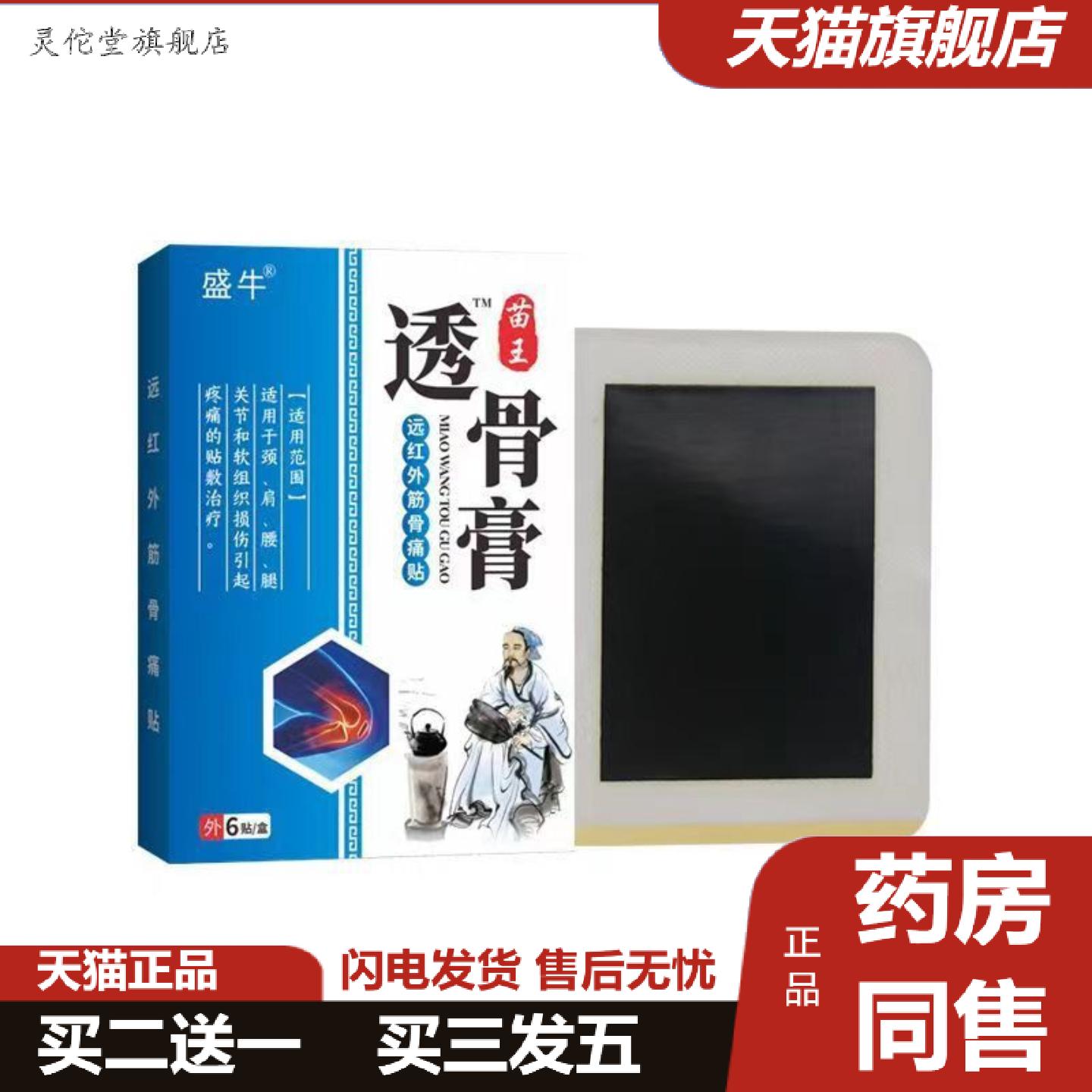 灵佗堂推荐盛牛苗王透骨膏远红外筋骨痛贴