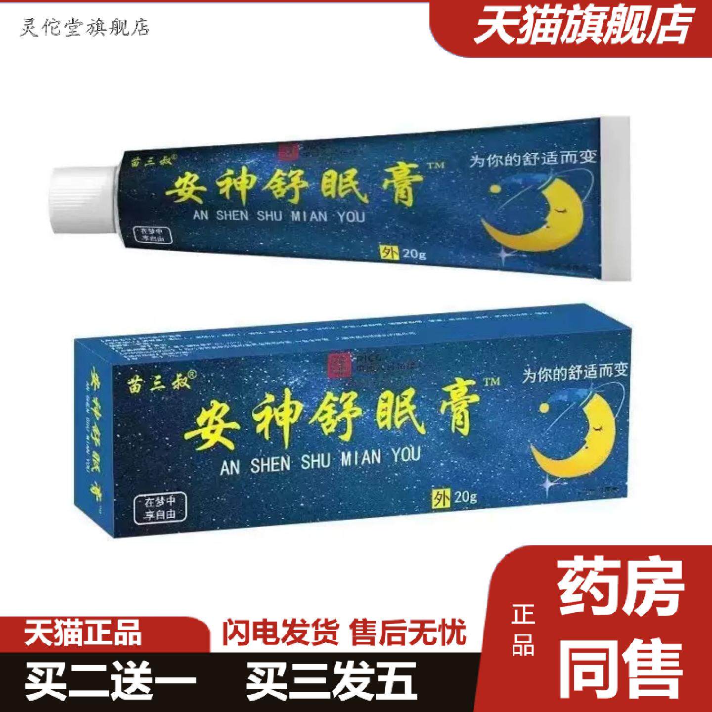 灵佗堂推荐苗三叔安神舒眠膏其他正常规格