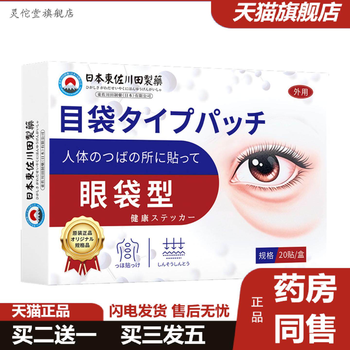 灵佗堂推荐东佐川田正品日本眼袋型中贴大眼袋贴专用男女