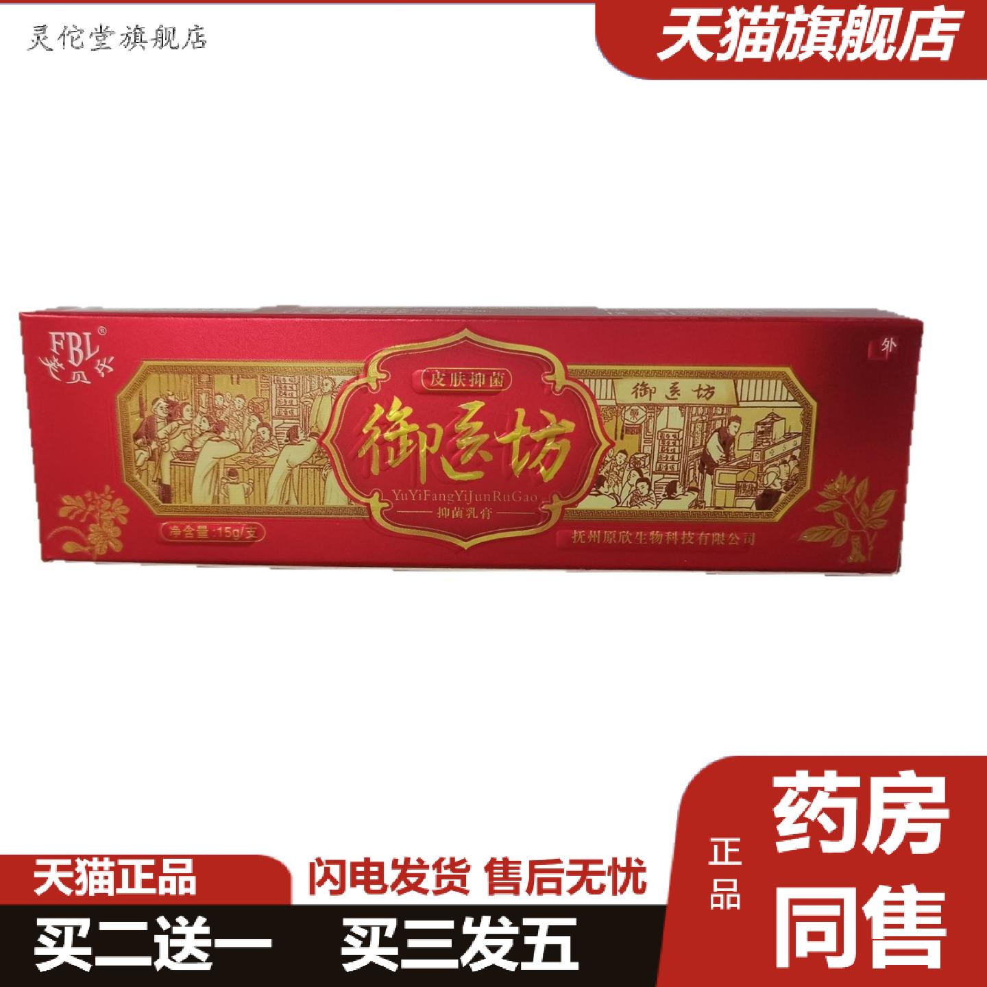 灵佗堂推荐芙贝乐御医坊抑菌乳膏15g皮肤外用草本软膏