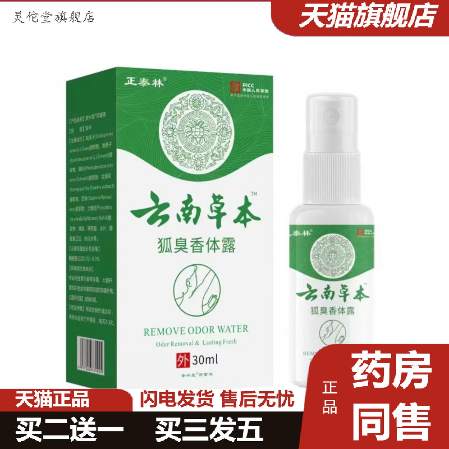 灵佗堂推荐云南草本狐臭香体露汗露香体露狐臭净味水喷剂可