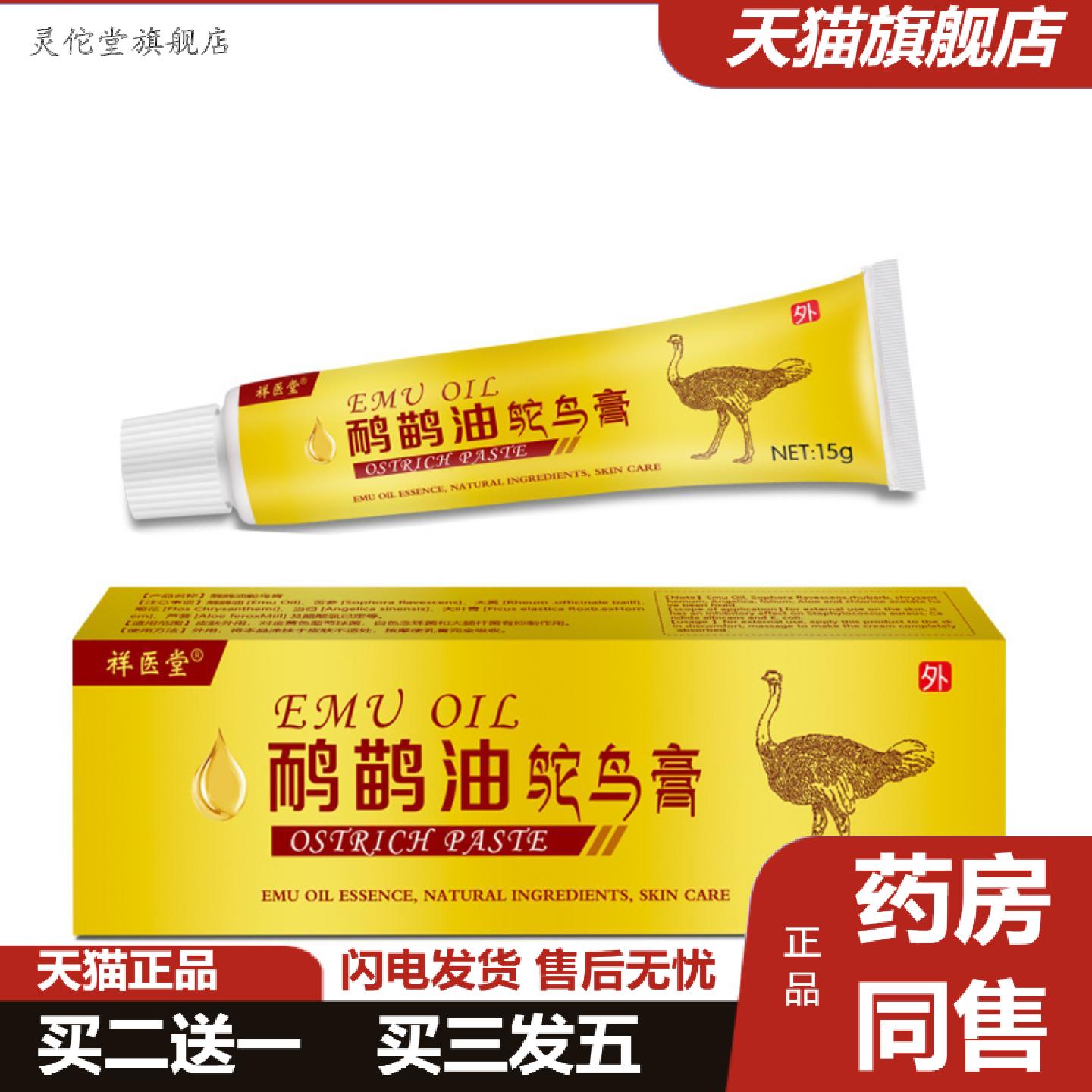 灵佗堂推荐祥医堂鸸鹋油鸵鸟膏皮肤抑菌推拿乳膏草本护理护肤润