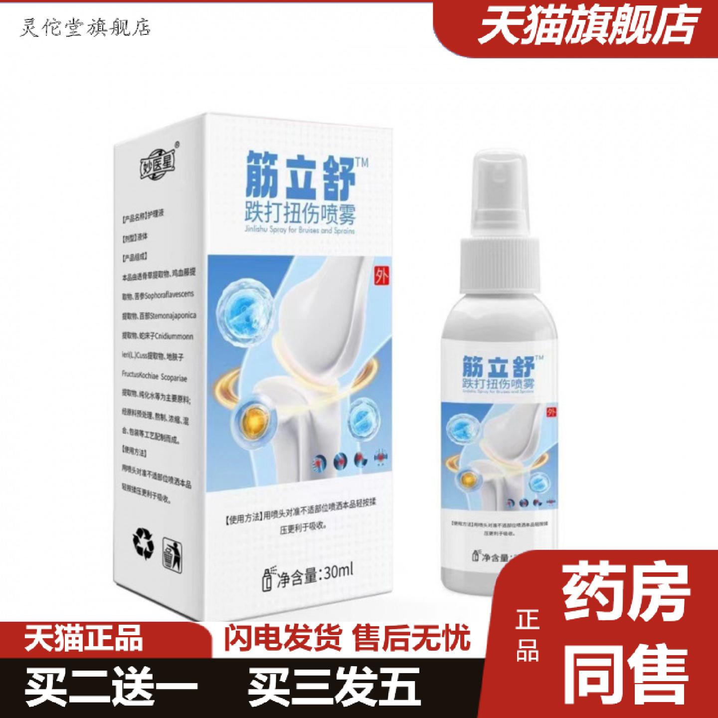灵佗堂推荐筋立舒喷剂正品跌打扭伤关节不适颈肩腰腿膝盖喷雾剂