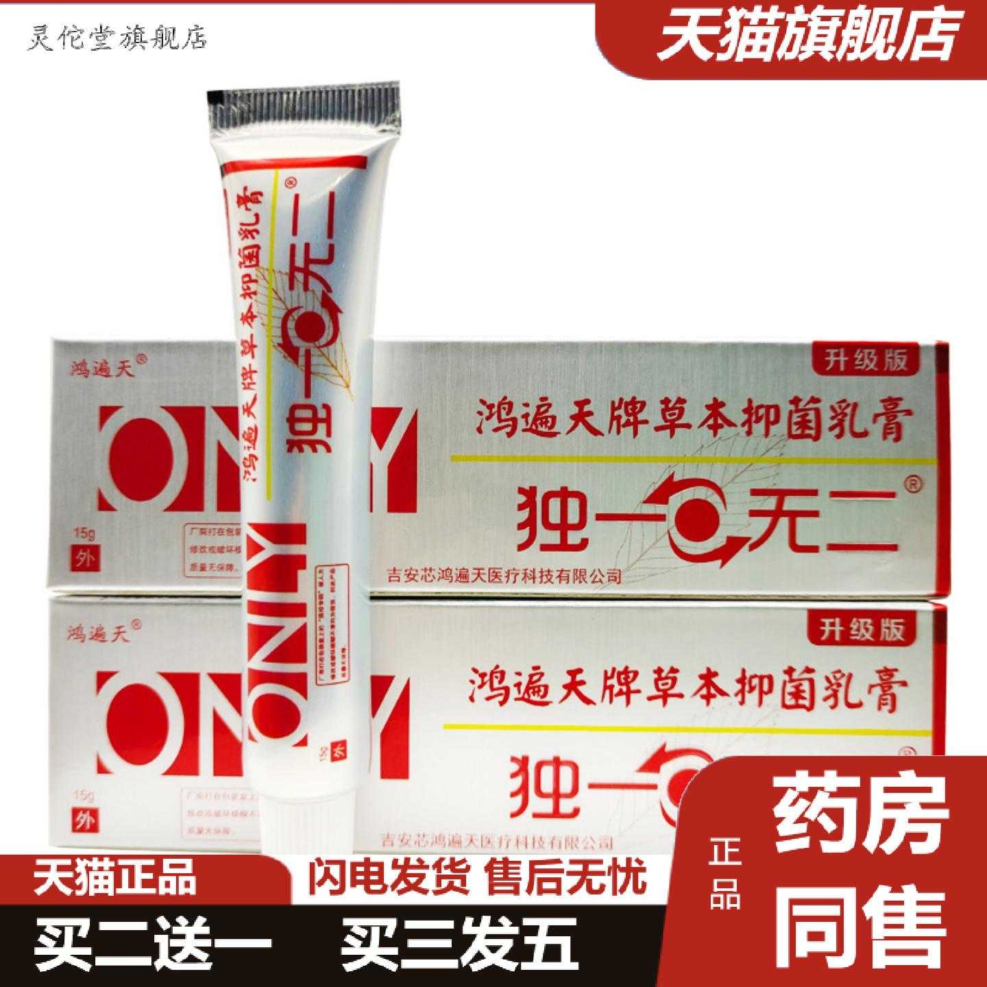灵佗堂推荐鸿遍天独一无二草本乳膏软膏皮肤外用15g支